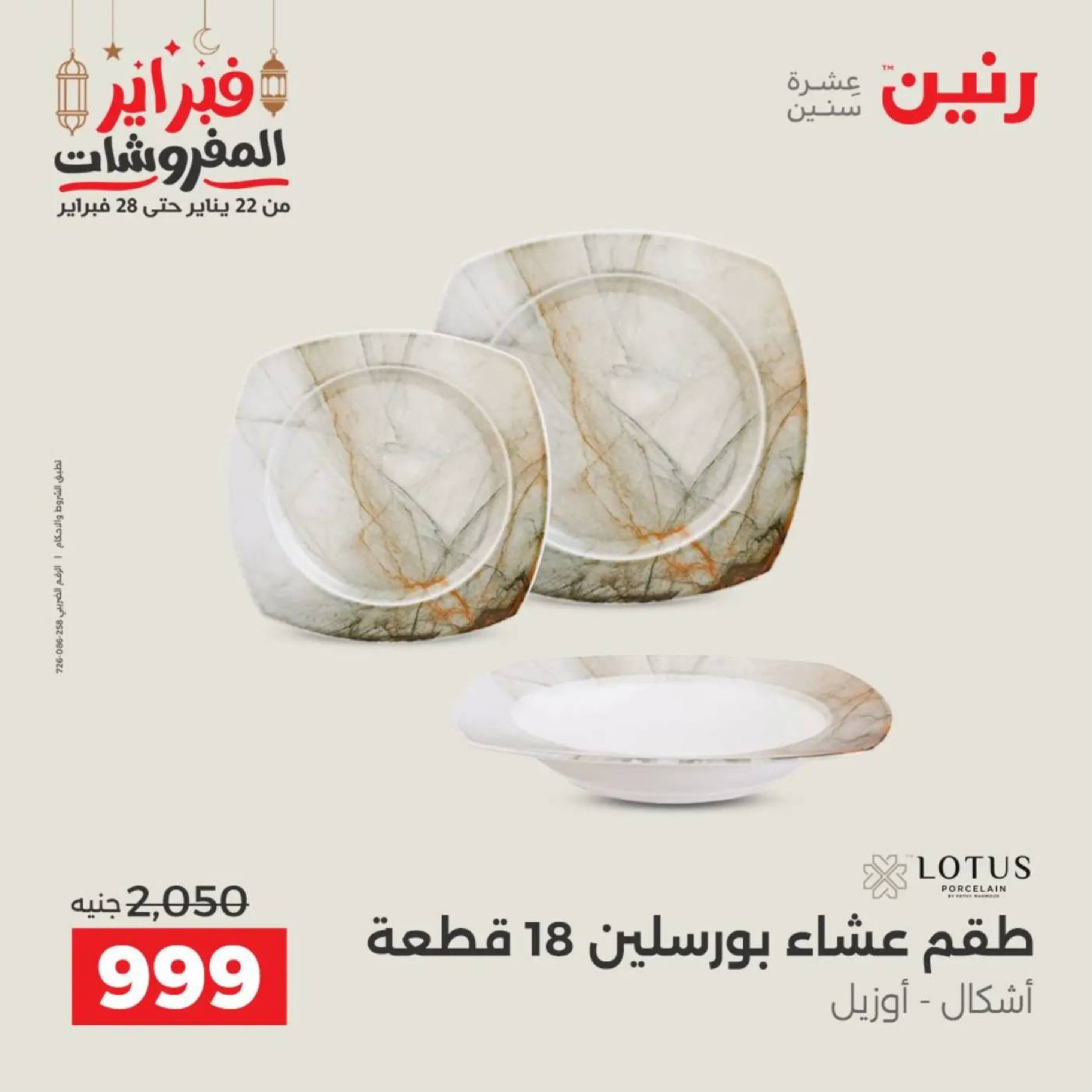 عروض رنين مصر من 19 حتى 21 فبراير 2026 عروض أدوات المطبخ