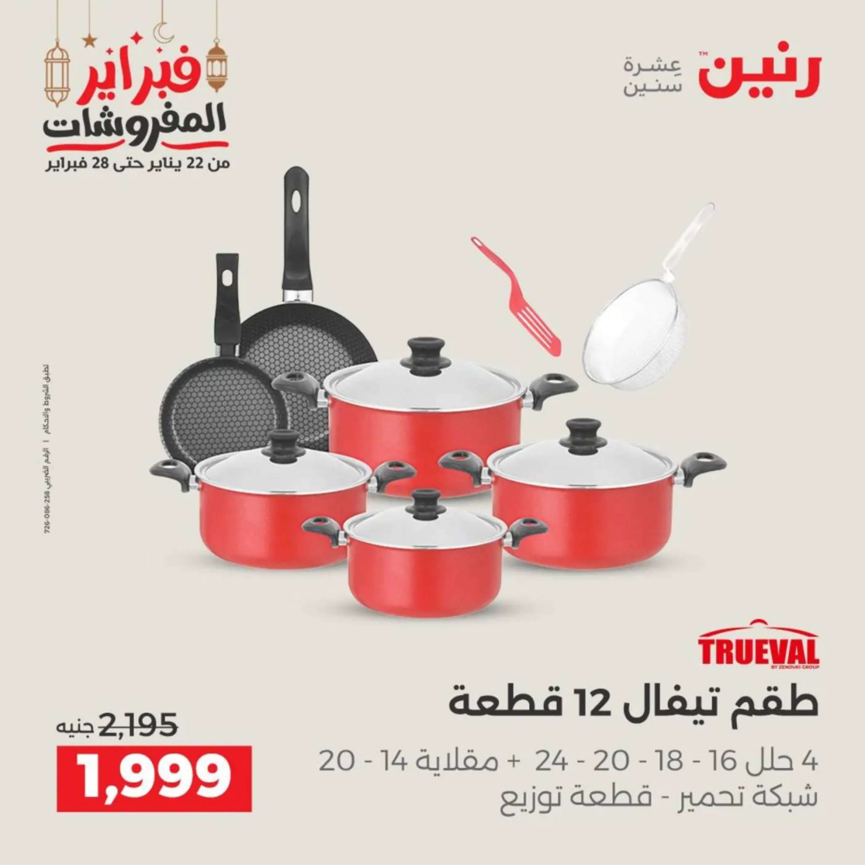 عروض رنين مصر من 19 حتى 21 فبراير 2026 عروض أدوات المطبخ