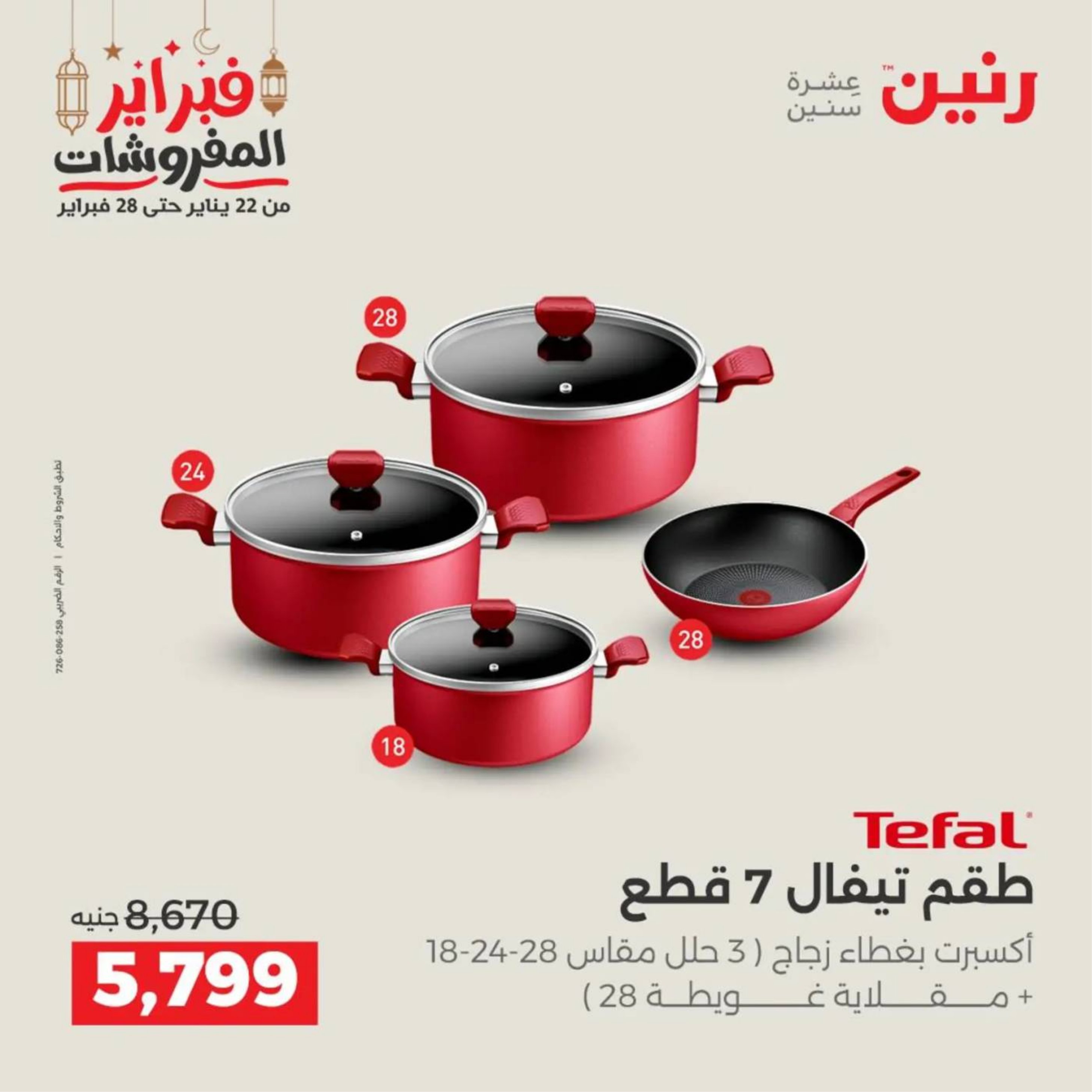 عروض رنين مصر من 19 حتى 21 فبراير 2026 عروض أدوات المطبخ