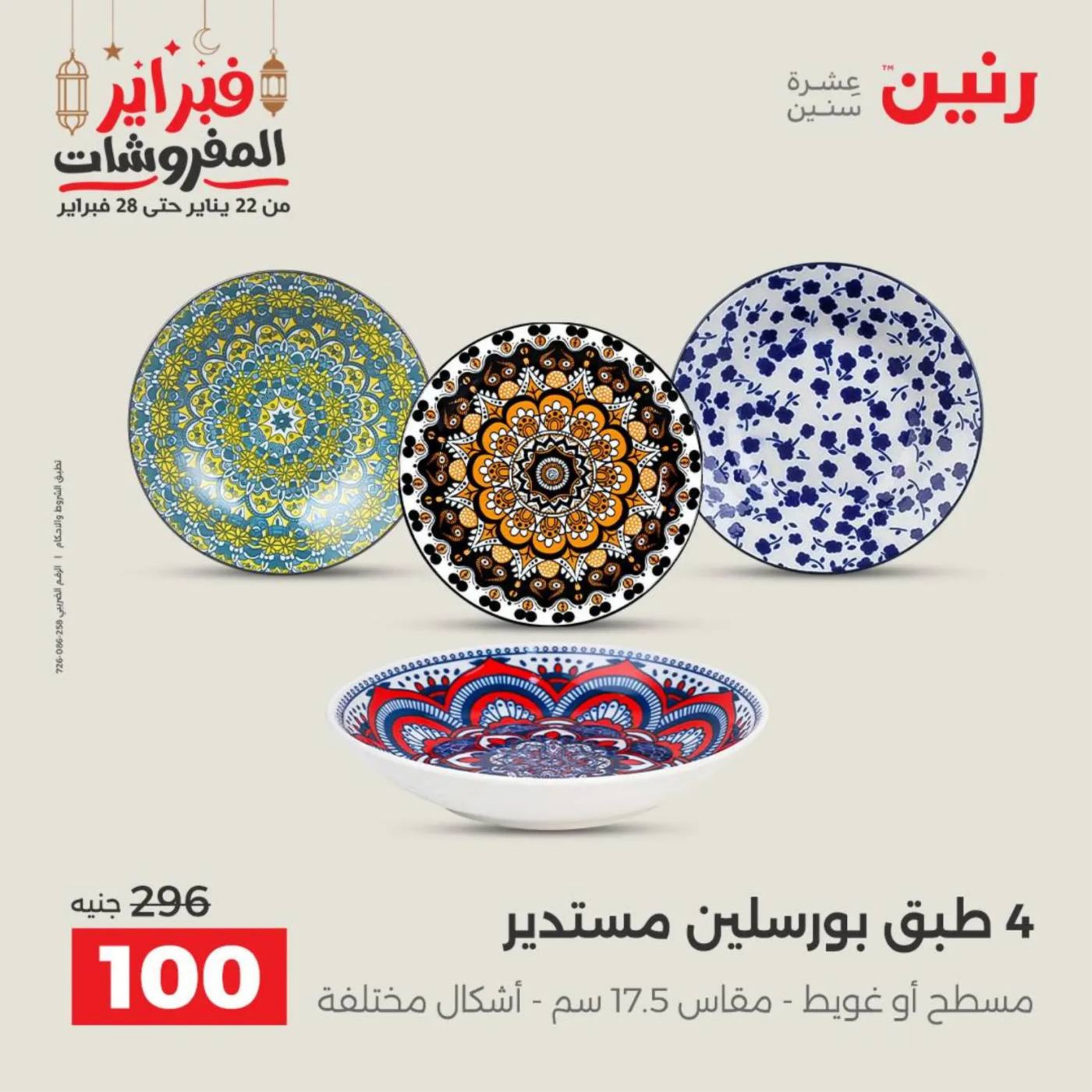 عروض رنين مصر من 19 حتى 21 فبراير 2026 عروض أدوات المطبخ