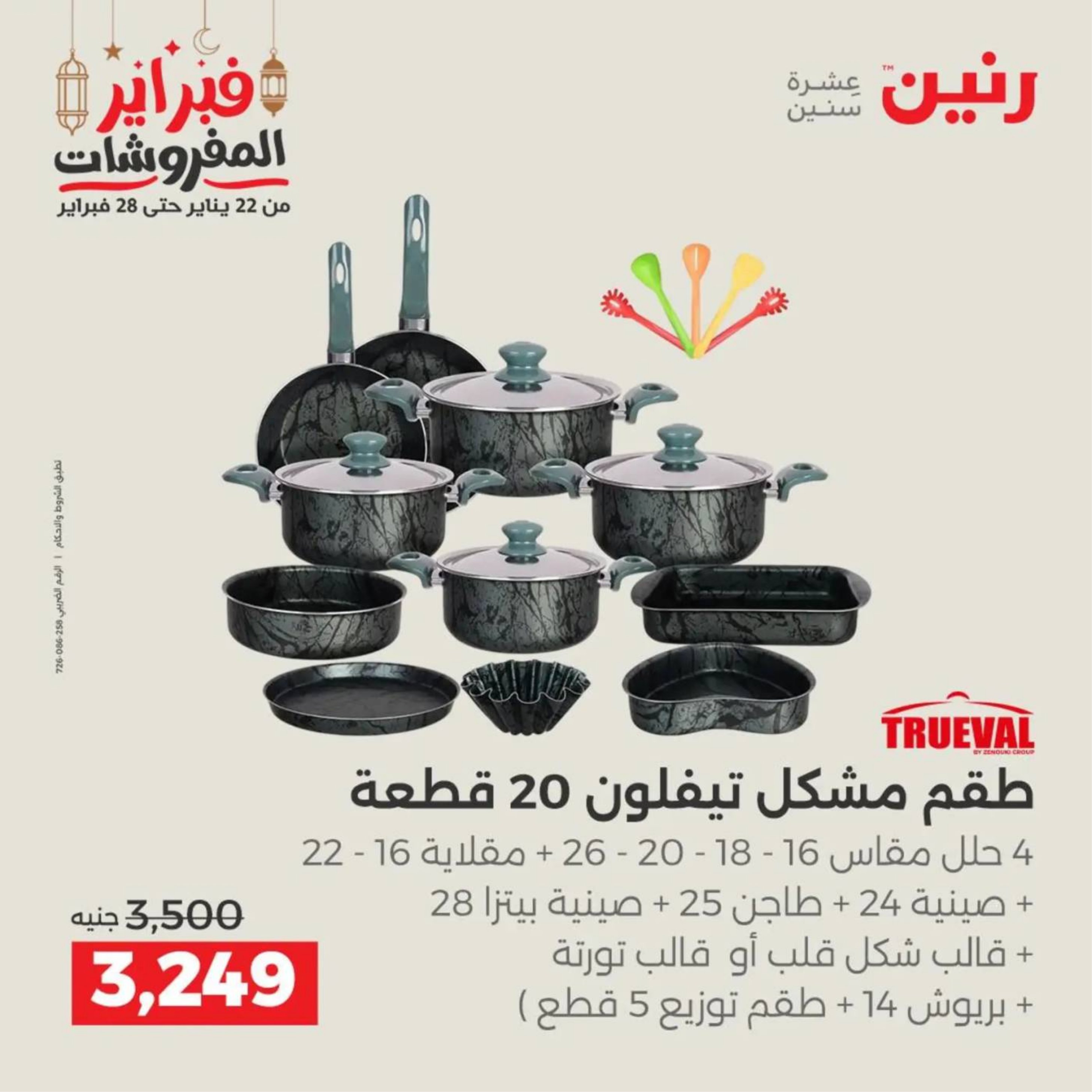 عروض رنين مصر من 19 حتى 21 فبراير 2026 عروض أدوات المطبخ