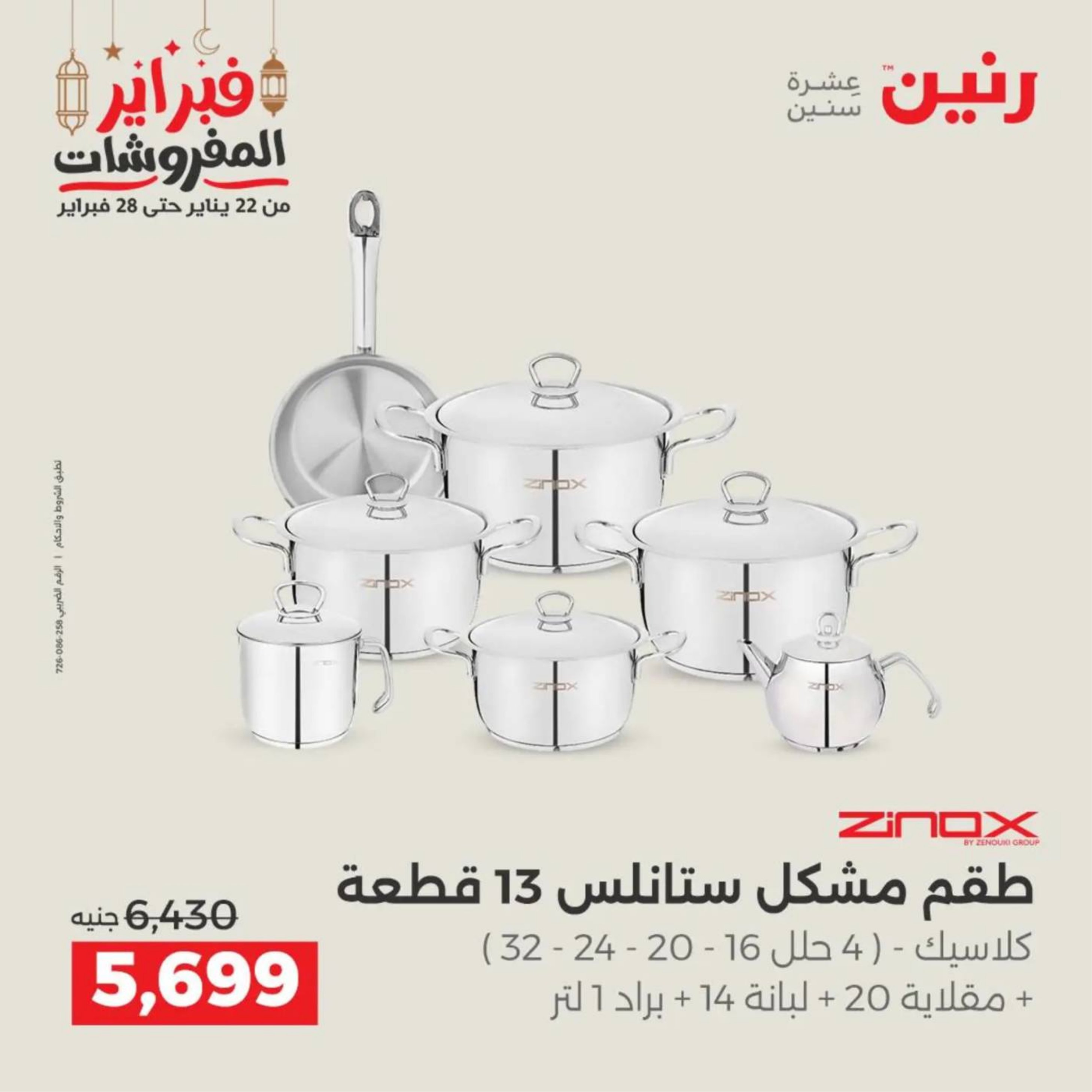 عروض رنين مصر من 19 حتى 21 فبراير 2026 عروض أدوات المطبخ