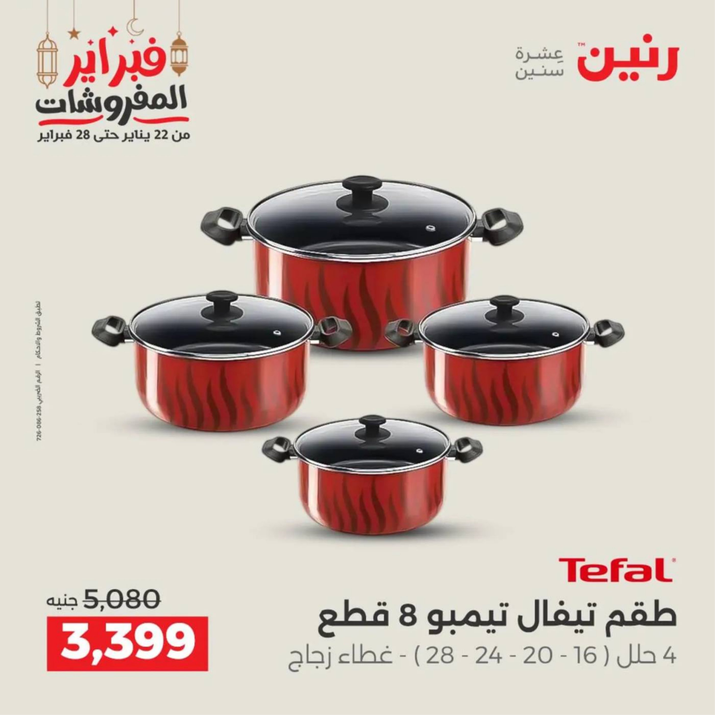 عروض رنين مصر من 19 حتى 21 فبراير 2026 عروض أدوات المطبخ