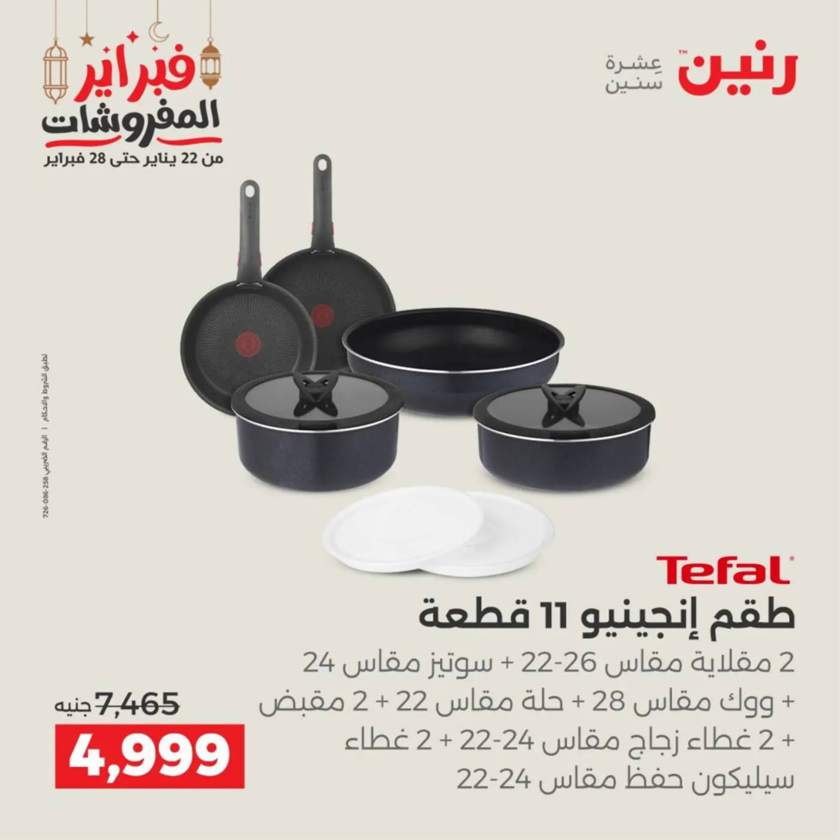 عروض رنين مصر من 19 حتى 21 فبراير 2026 عروض أدوات المطبخ