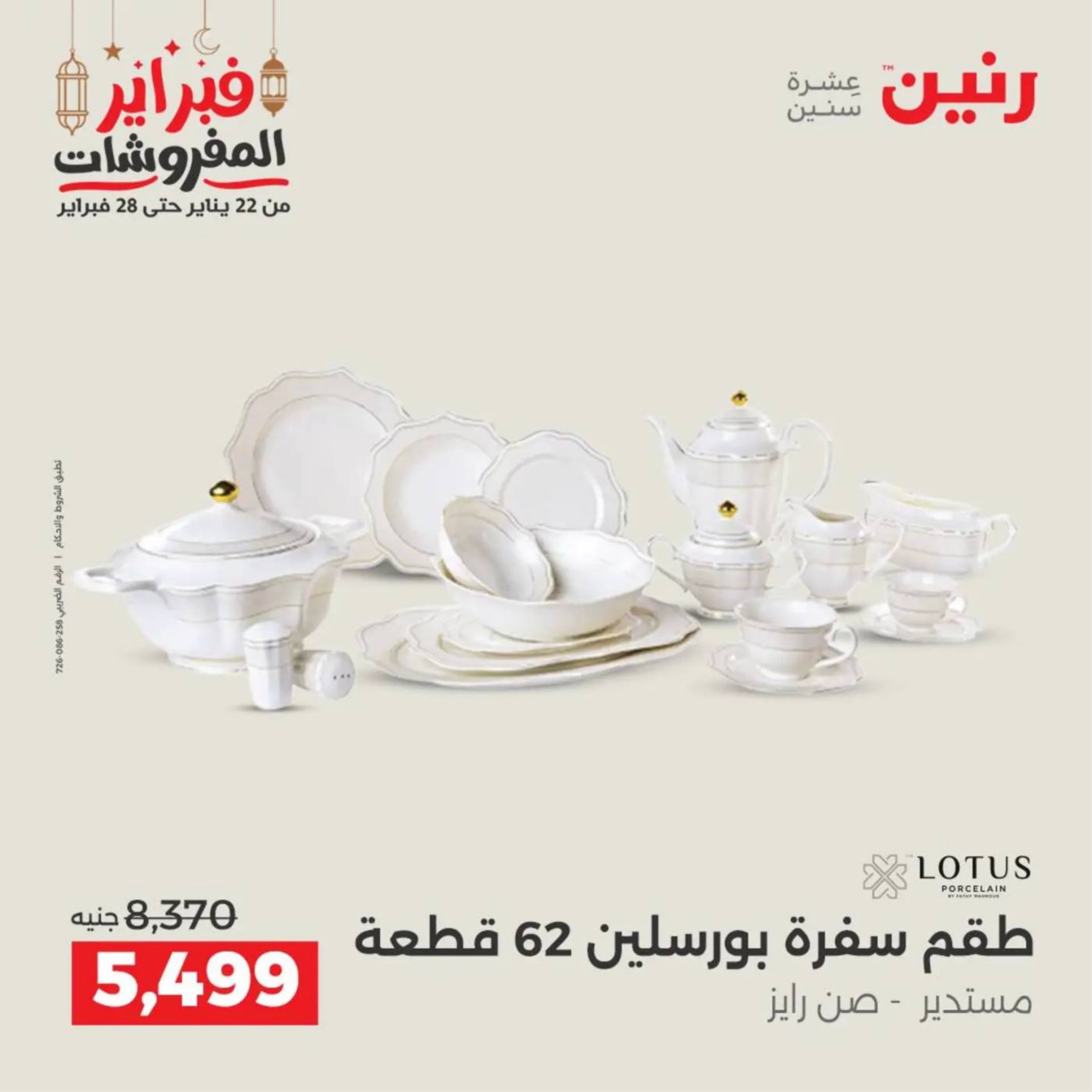 عروض رنين مصر من 19 حتى 21 فبراير 2026 عروض أدوات المطبخ