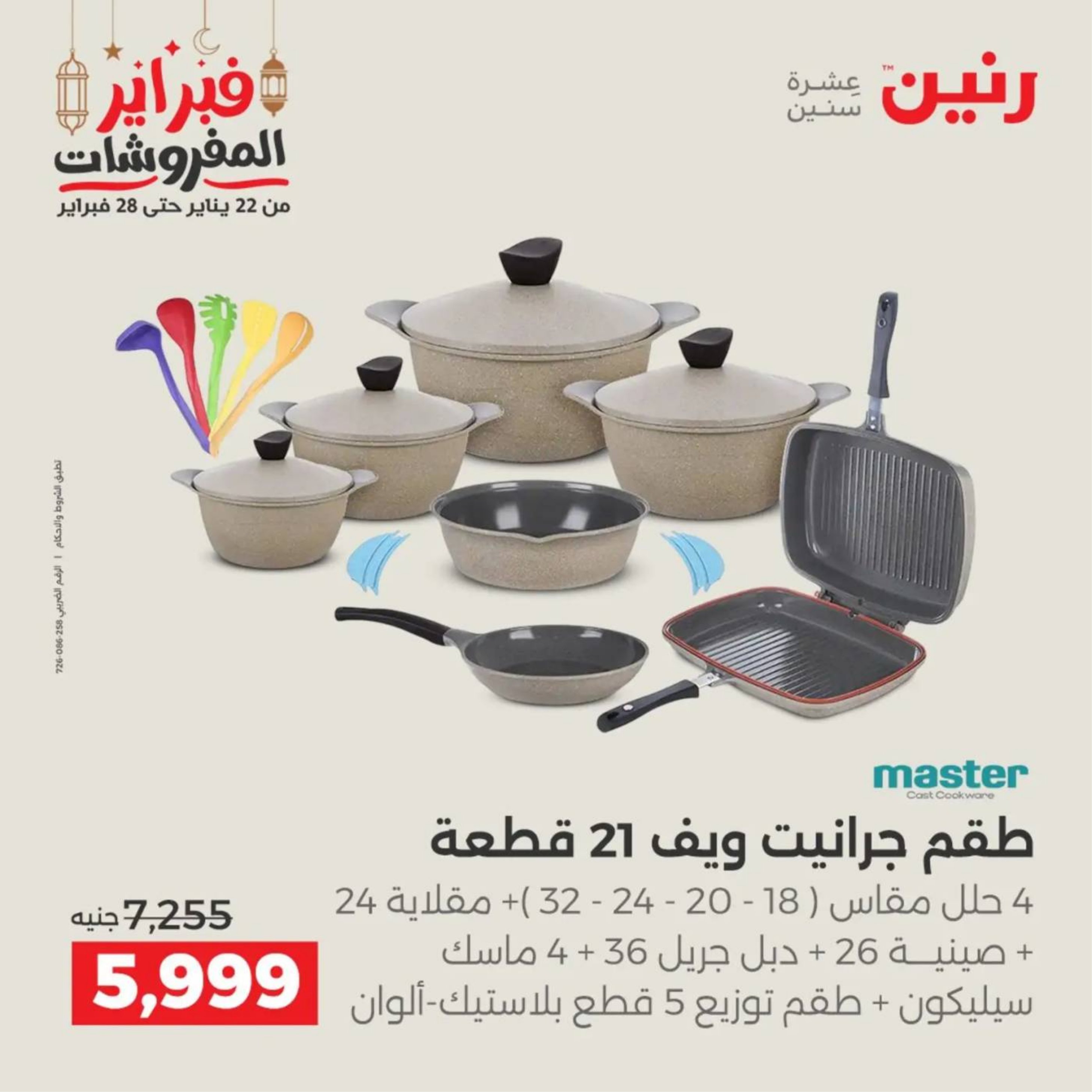 عروض رنين مصر من 19 حتى 21 فبراير 2026 عروض أدوات المطبخ