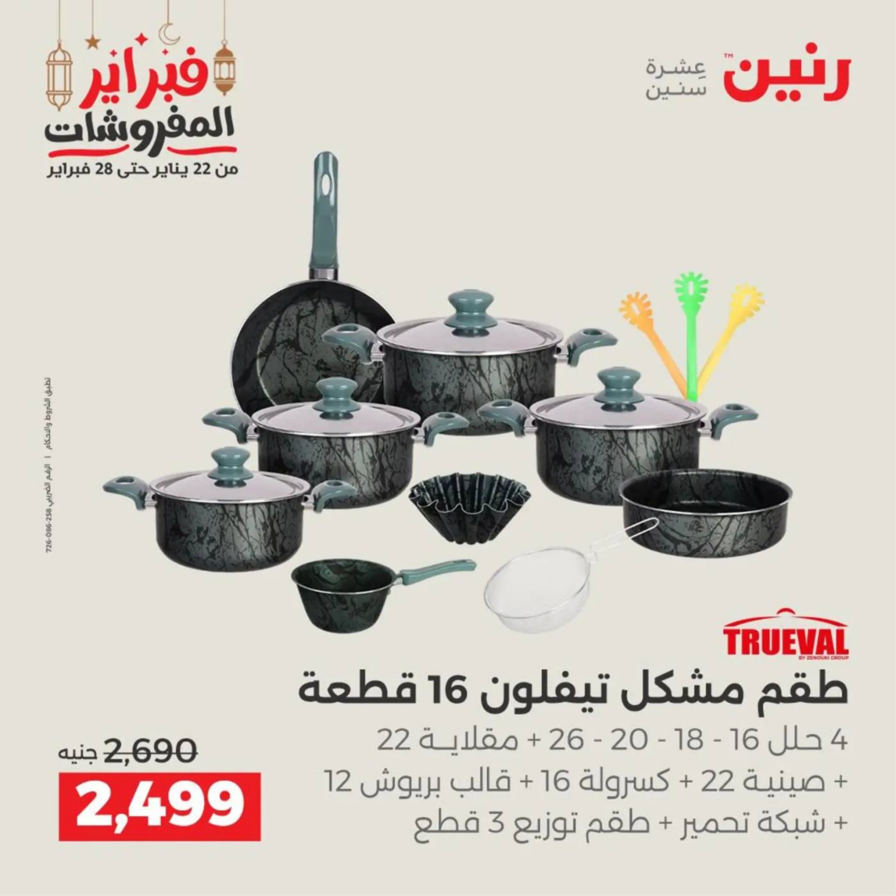 عروض رنين مصر من 19 حتى 21 فبراير 2026 عروض أدوات المطبخ