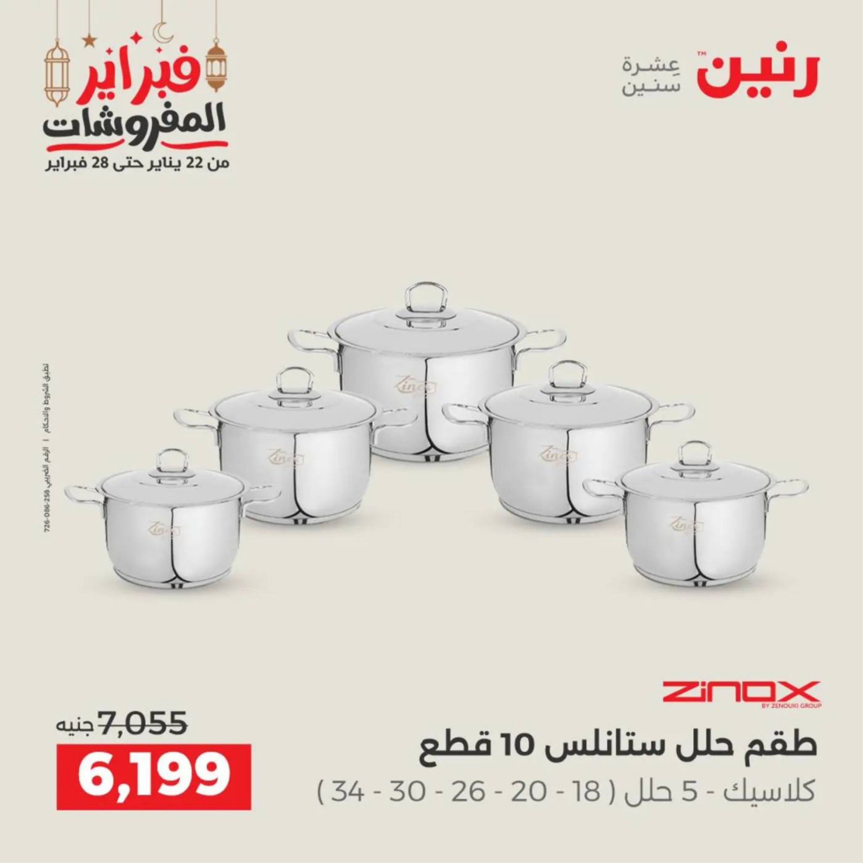 عروض رنين مصر من 19 حتى 21 فبراير 2026 عروض أدوات المطبخ