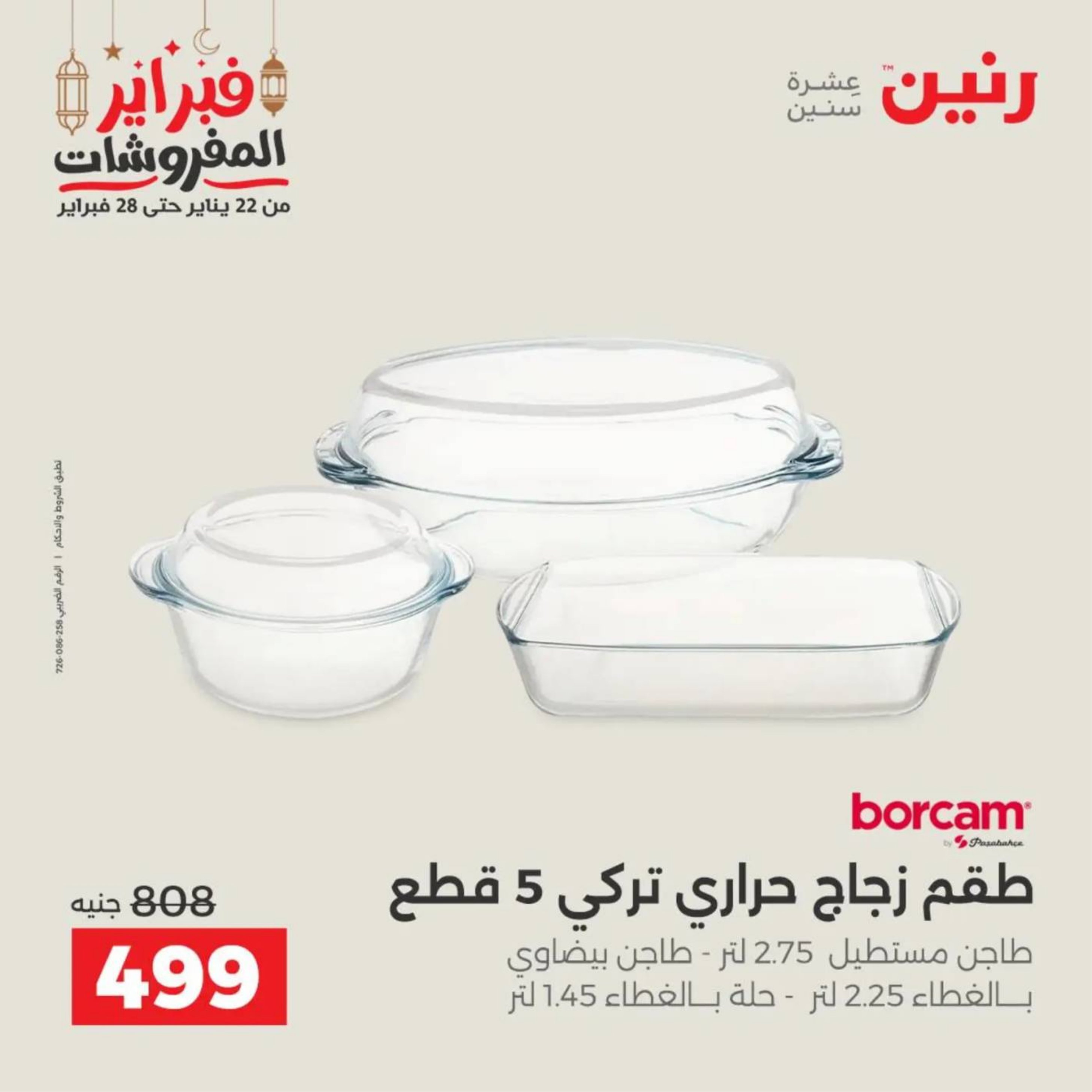 عروض رنين مصر من 19 حتى 21 فبراير 2026 عروض أدوات المطبخ