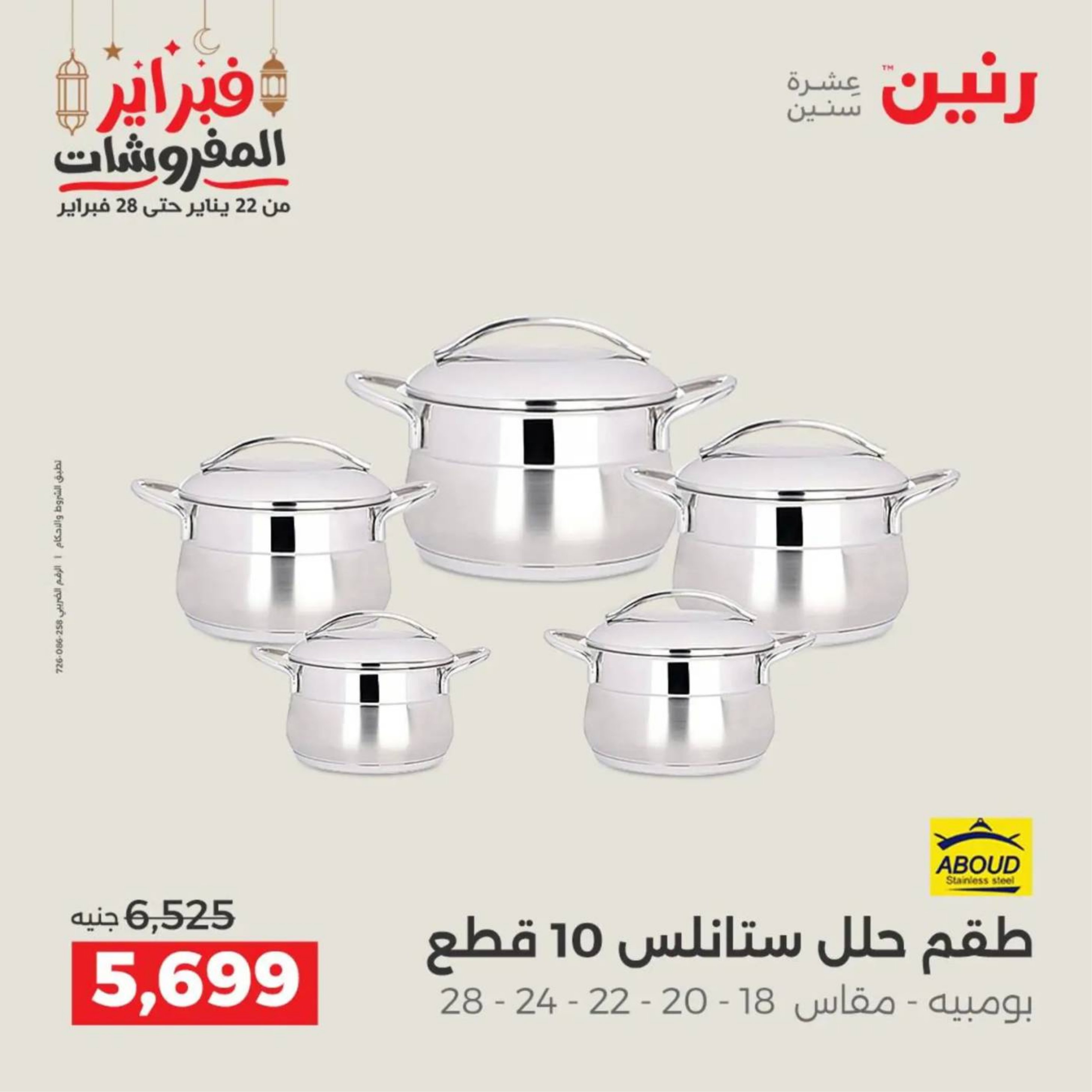 عروض رنين مصر من 19 حتى 21 فبراير 2026 عروض أدوات المطبخ
