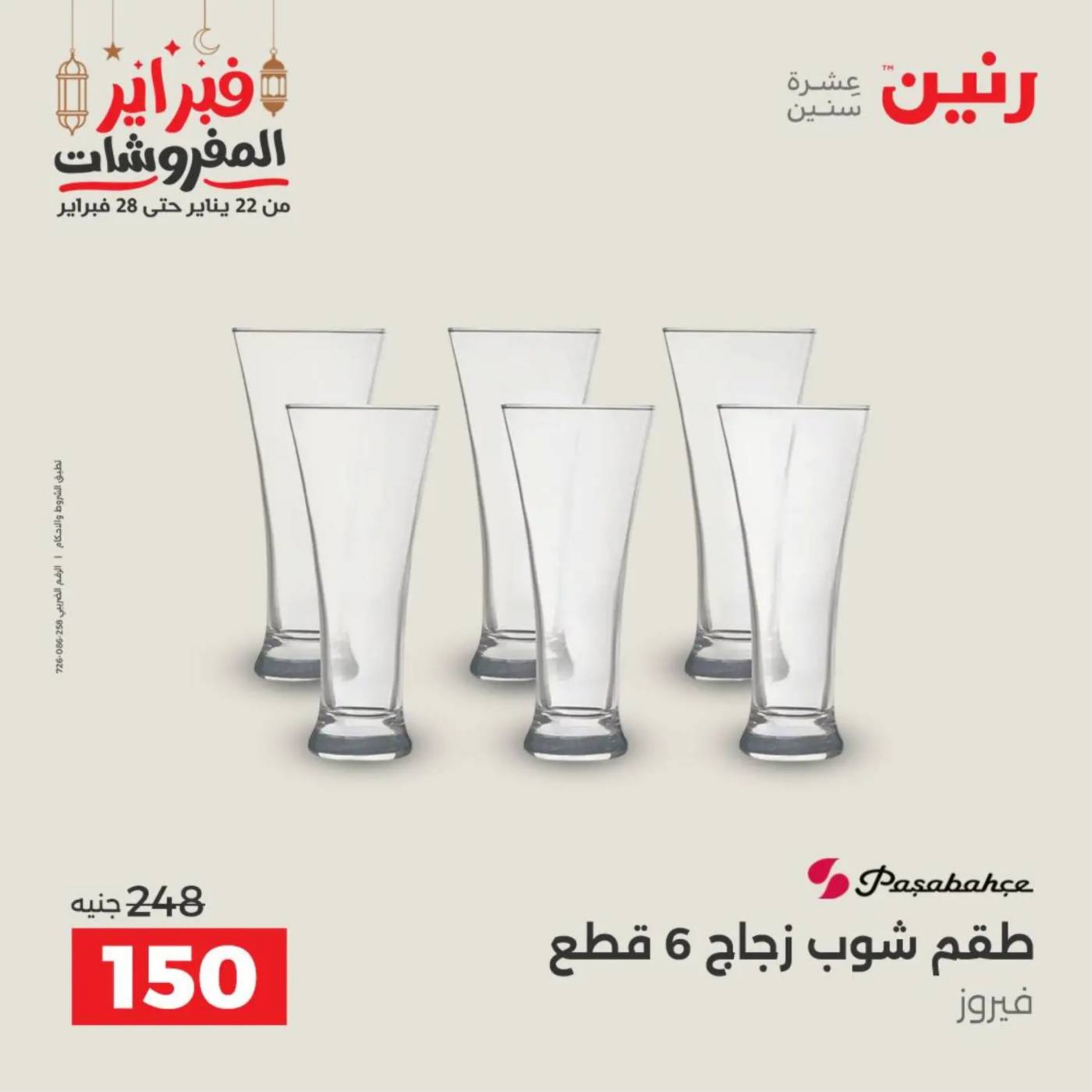 عروض رنين مصر من 19 حتى 21 فبراير 2026 عروض أدوات المطبخ