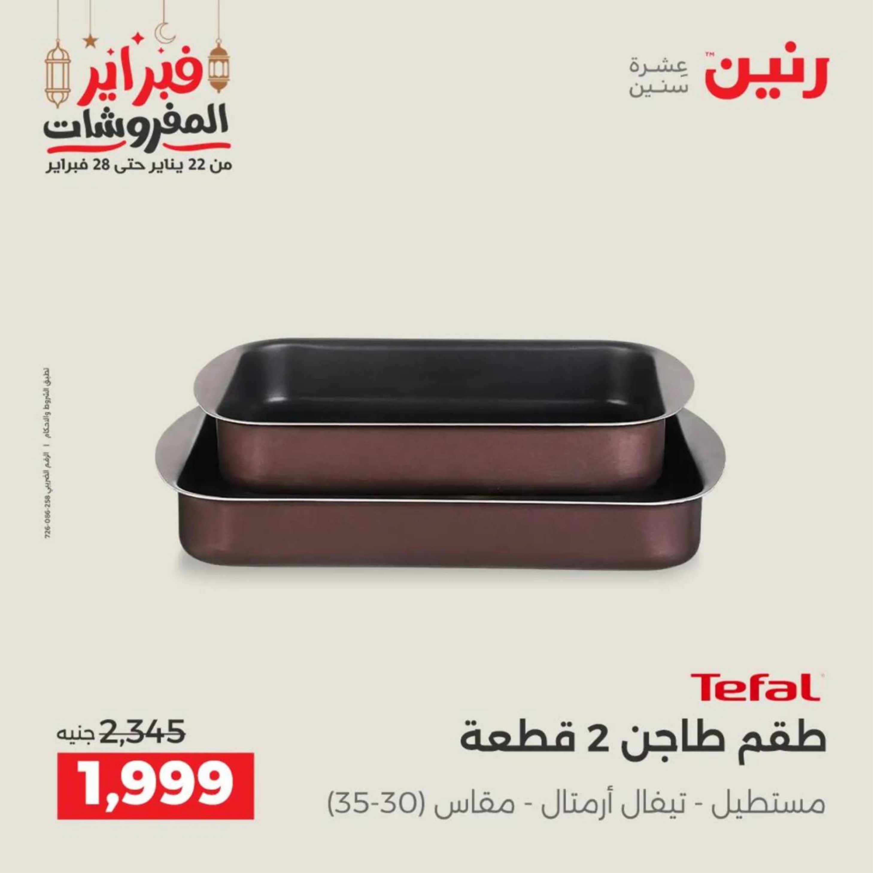 عروض رنين مصر من 19 حتى 21 فبراير 2026 عروض أدوات المطبخ