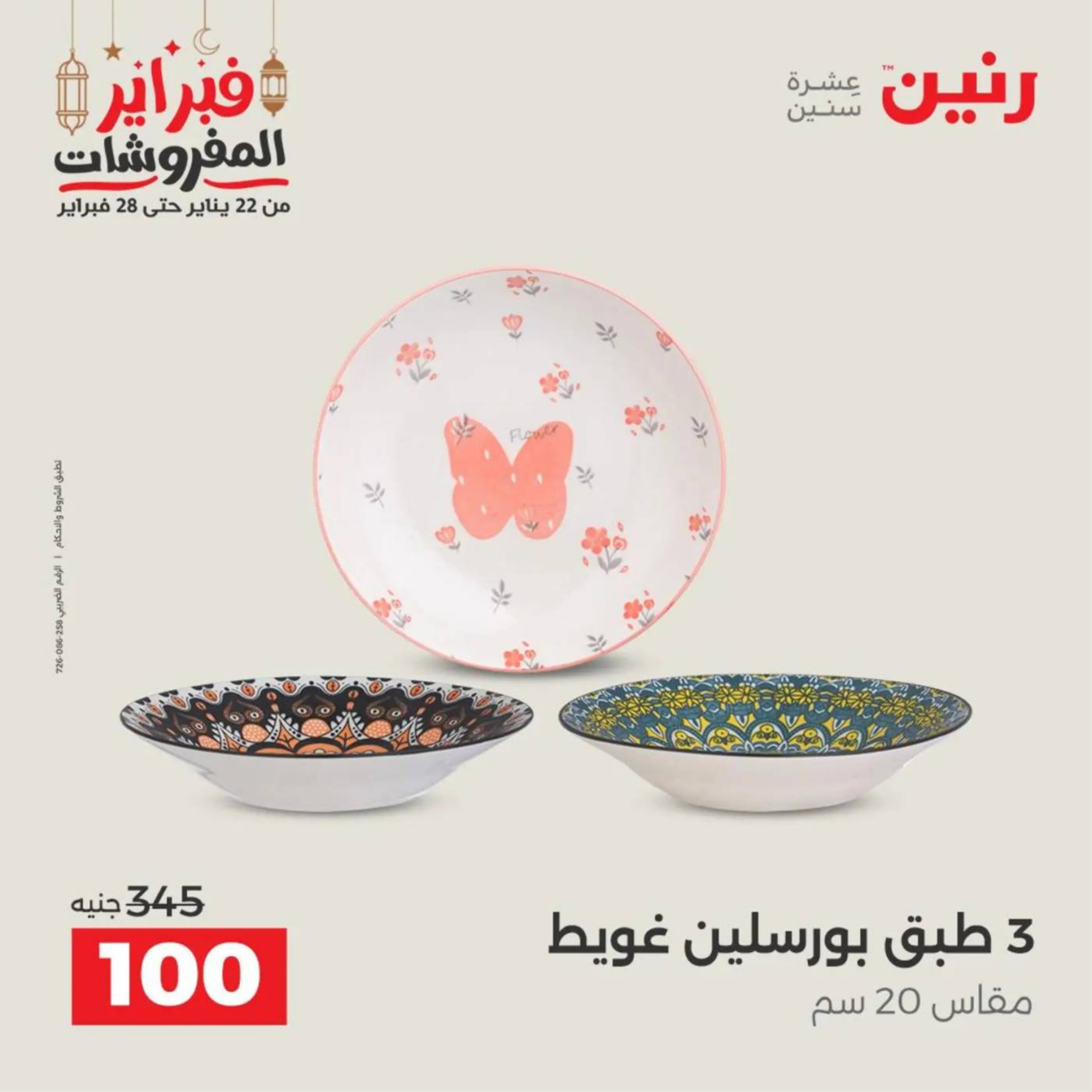 عروض رنين مصر من 19 حتى 21 فبراير 2026 عروض أدوات المطبخ