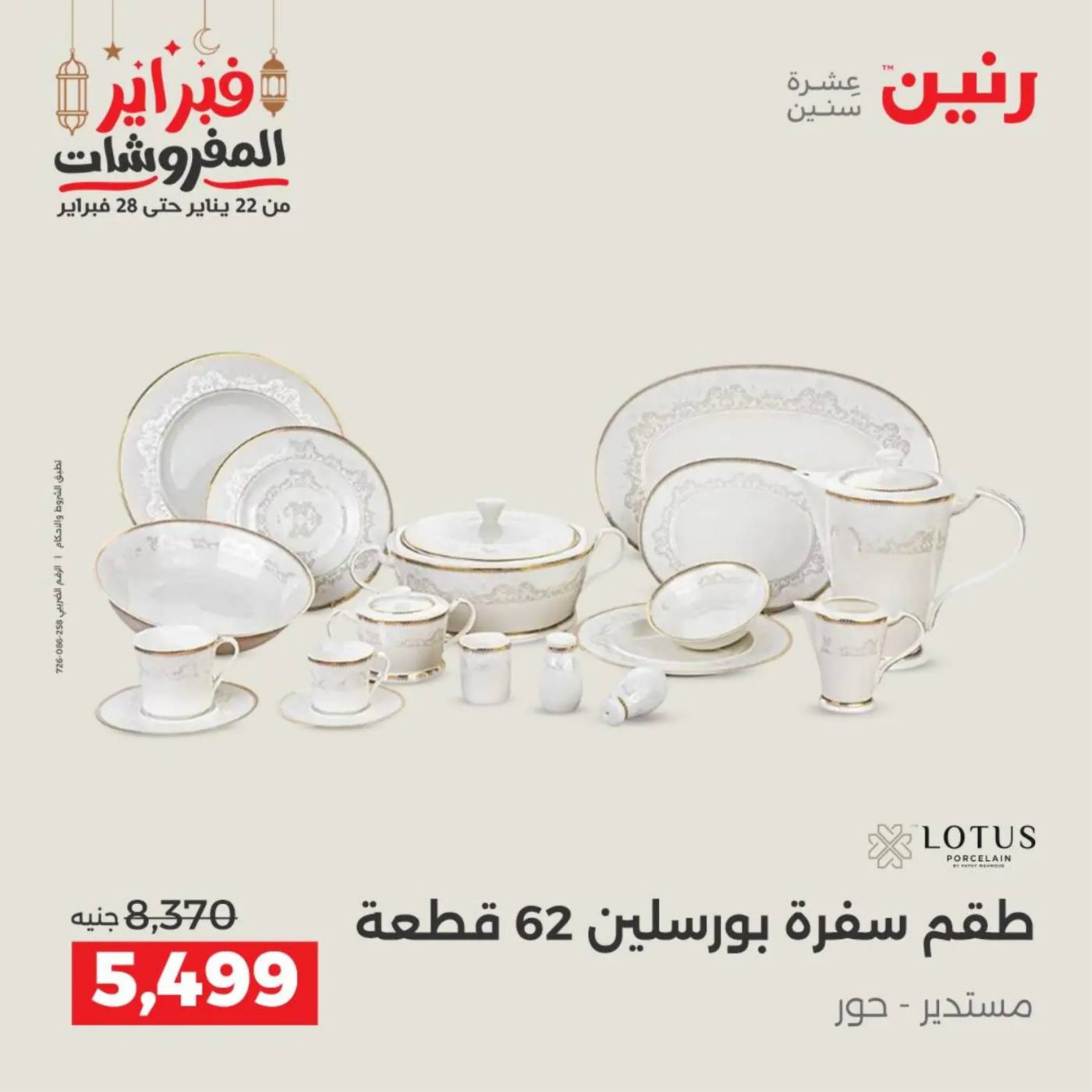 عروض رنين مصر من 19 حتى 21 فبراير 2026 عروض أدوات المطبخ