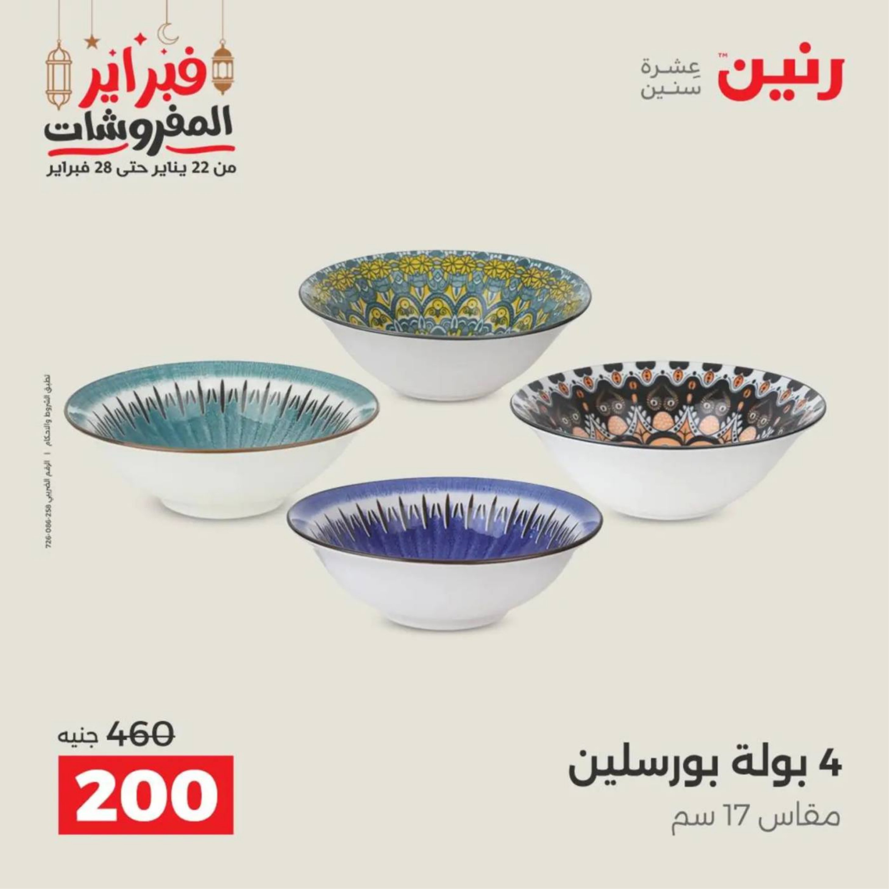 عروض رنين مصر من 19 حتى 21 فبراير 2026 عروض أدوات المطبخ