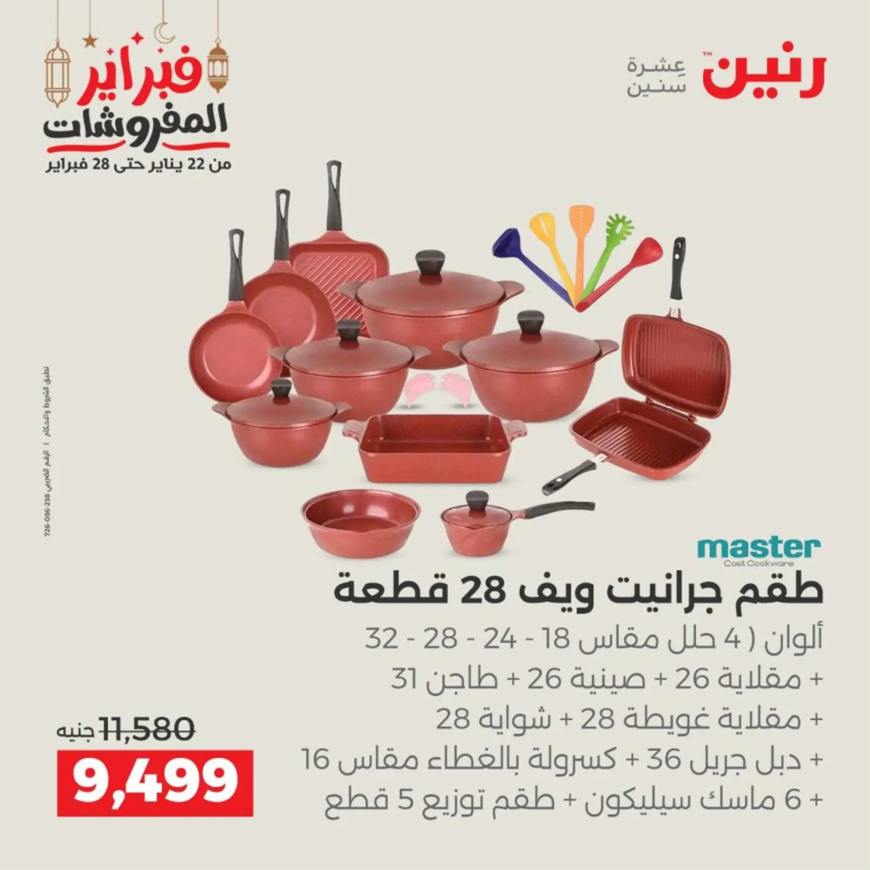 عروض رنين مصر من 19 حتى 21 فبراير 2026 عروض أدوات المطبخ