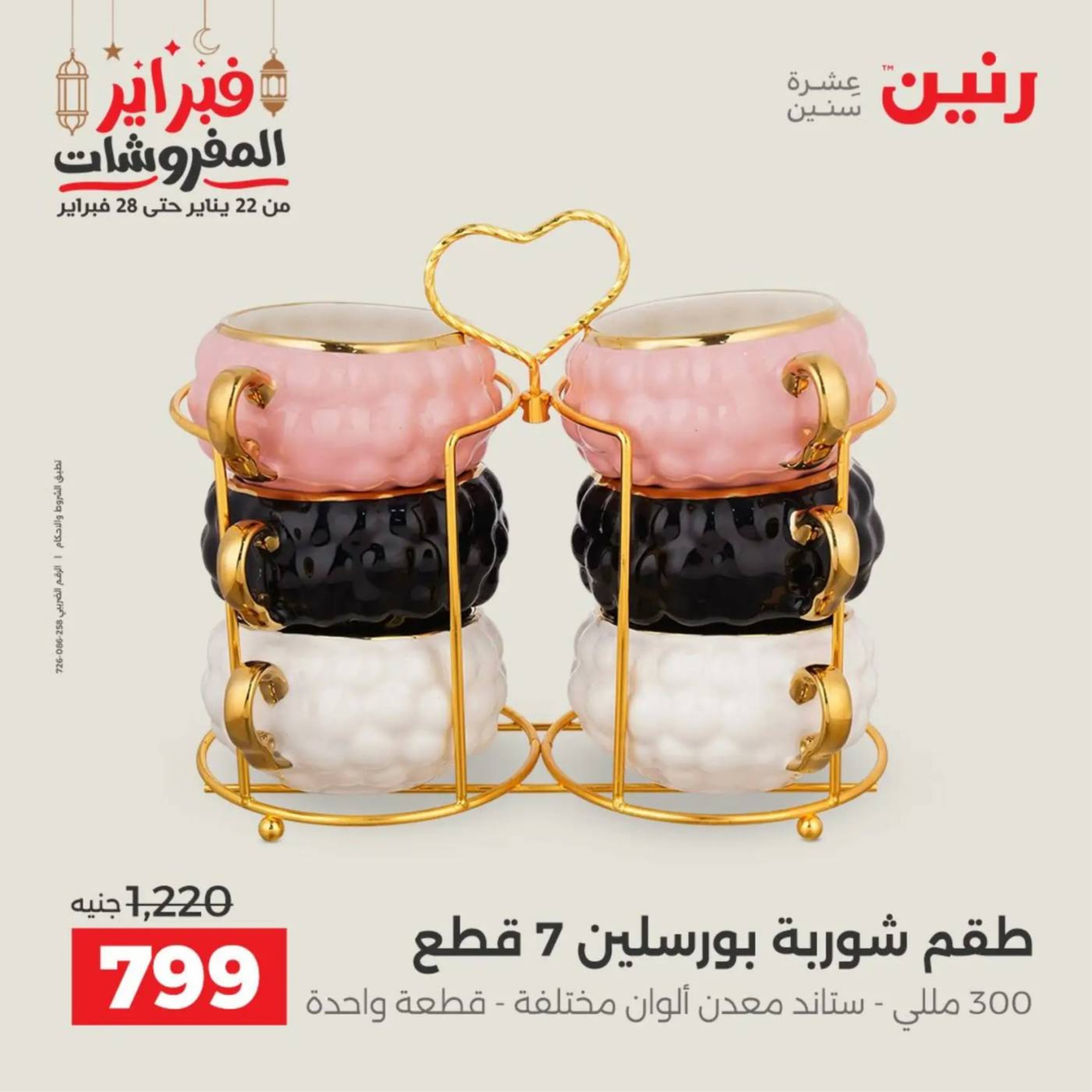 عروض رنين مصر من 19 حتى 21 فبراير 2026 عروض أدوات المطبخ