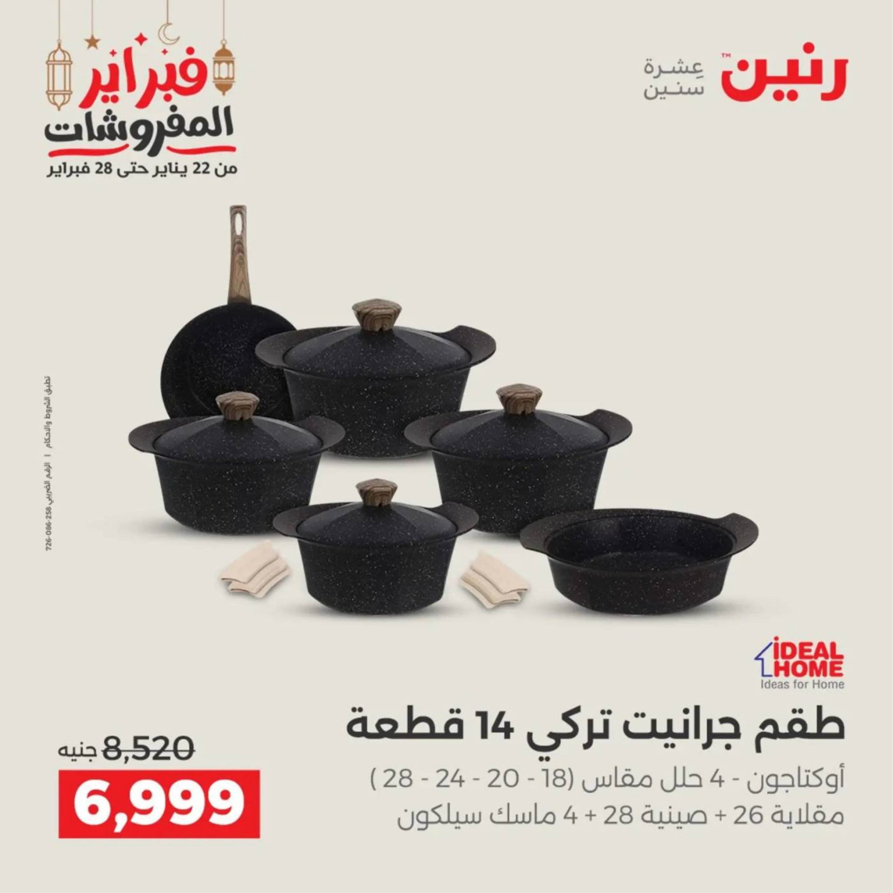 عروض رنين مصر من 19 حتى 21 فبراير 2026 عروض أدوات المطبخ