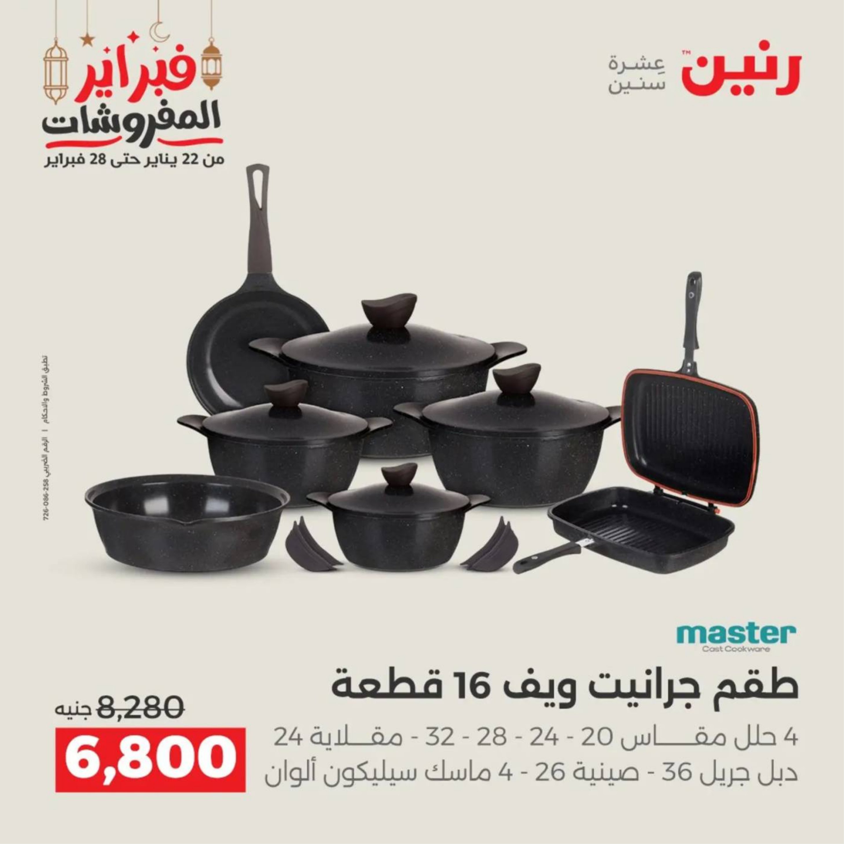 عروض رنين مصر من 19 حتى 21 فبراير 2026 عروض أدوات المطبخ