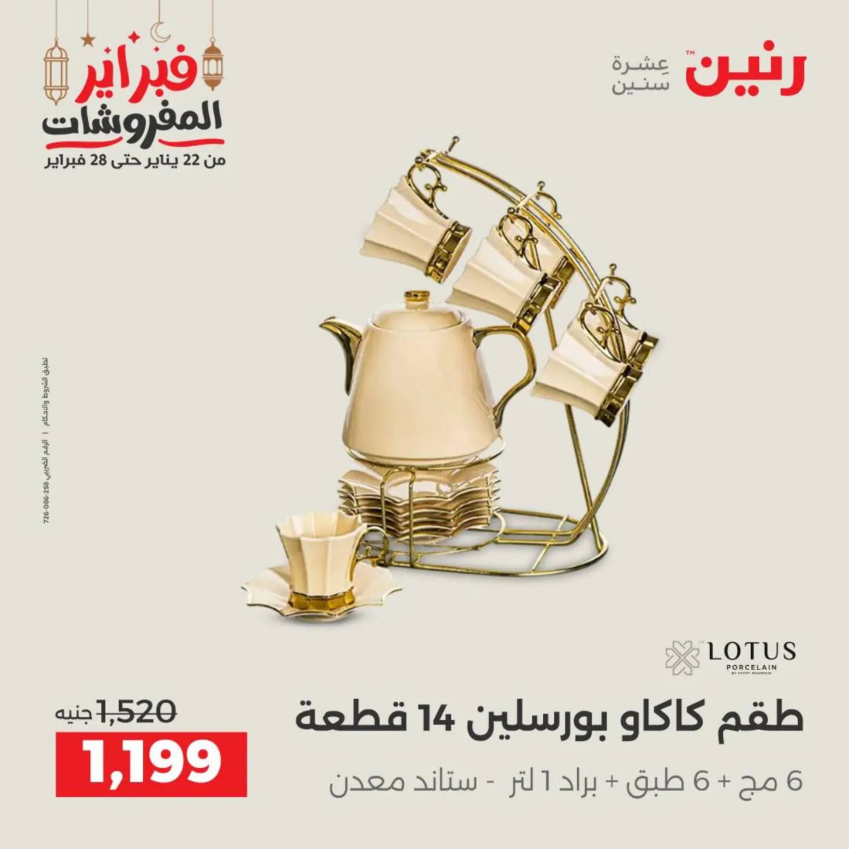 عروض رنين مصر من 19 حتى 21 فبراير 2026 عروض أدوات المطبخ