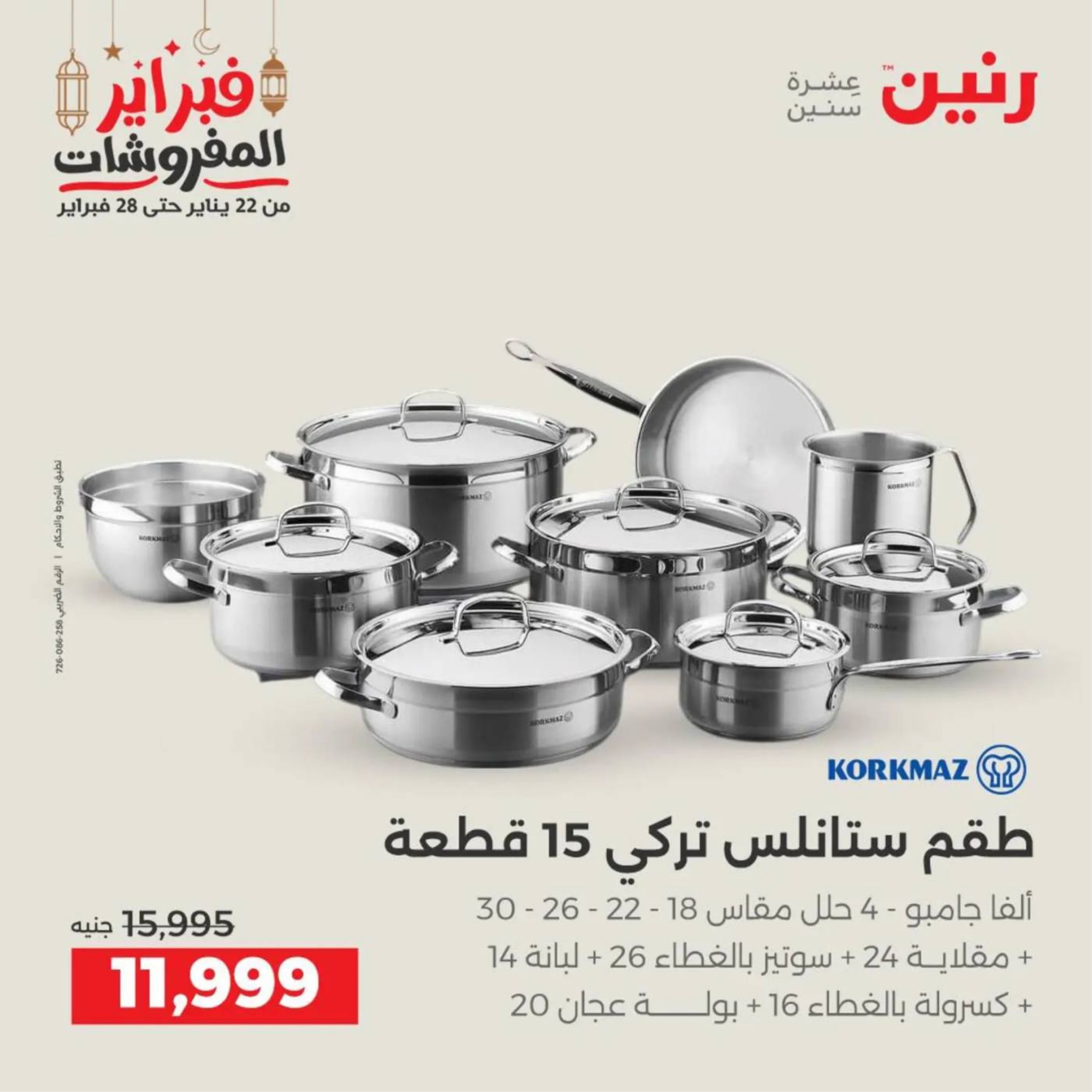 عروض رنين مصر من 19 حتى 21 فبراير 2026 عروض أدوات المطبخ