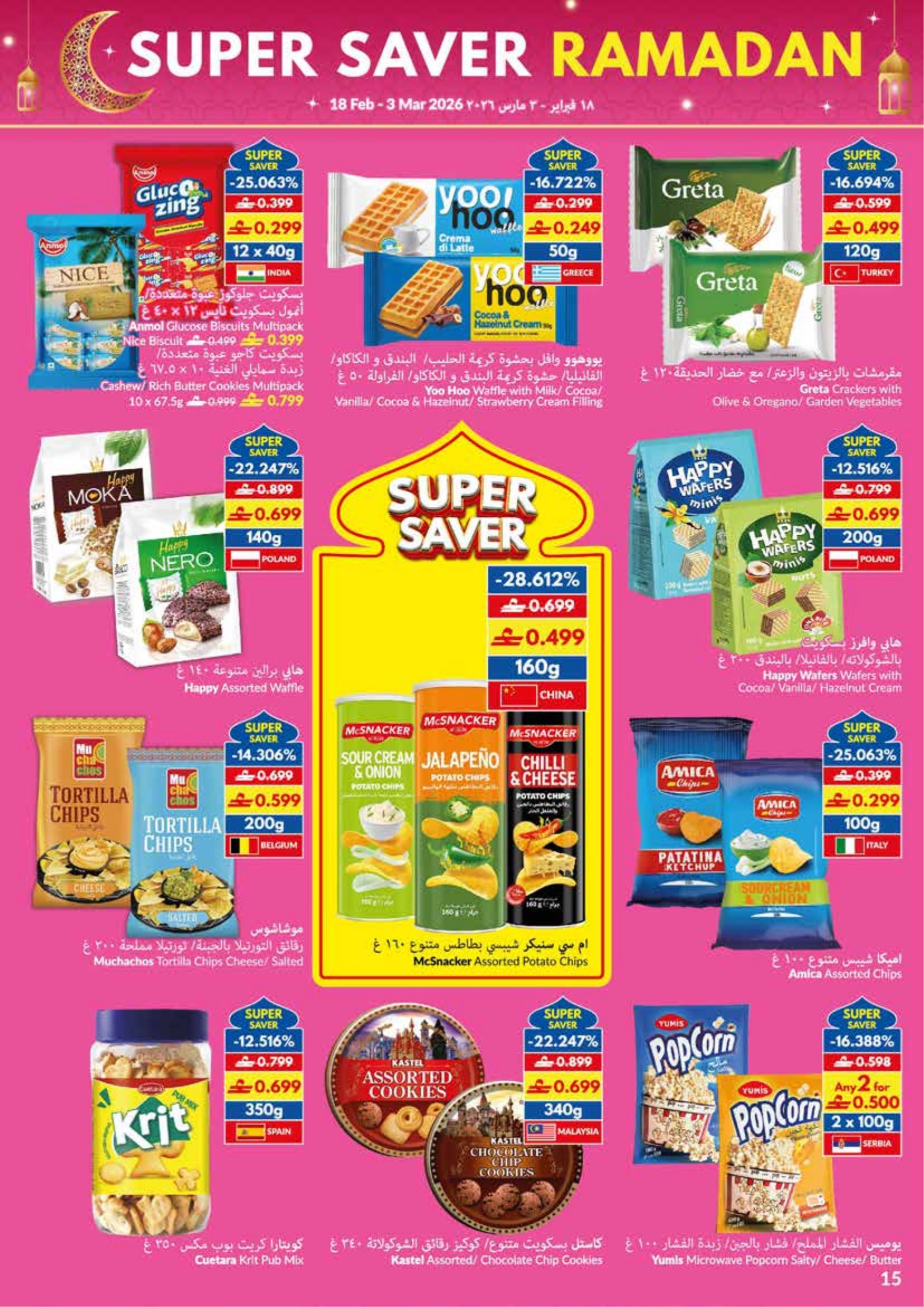 عروض فيفا سوبر ماركت عمان من 18 فبراير حتى 3 مارس 2026 عروض التوفير الكبرى لرمضان - فيفا سوبر ماركت - عمان - 18 فبراير 2026 – 3 مارس 2026 - صفحة 15