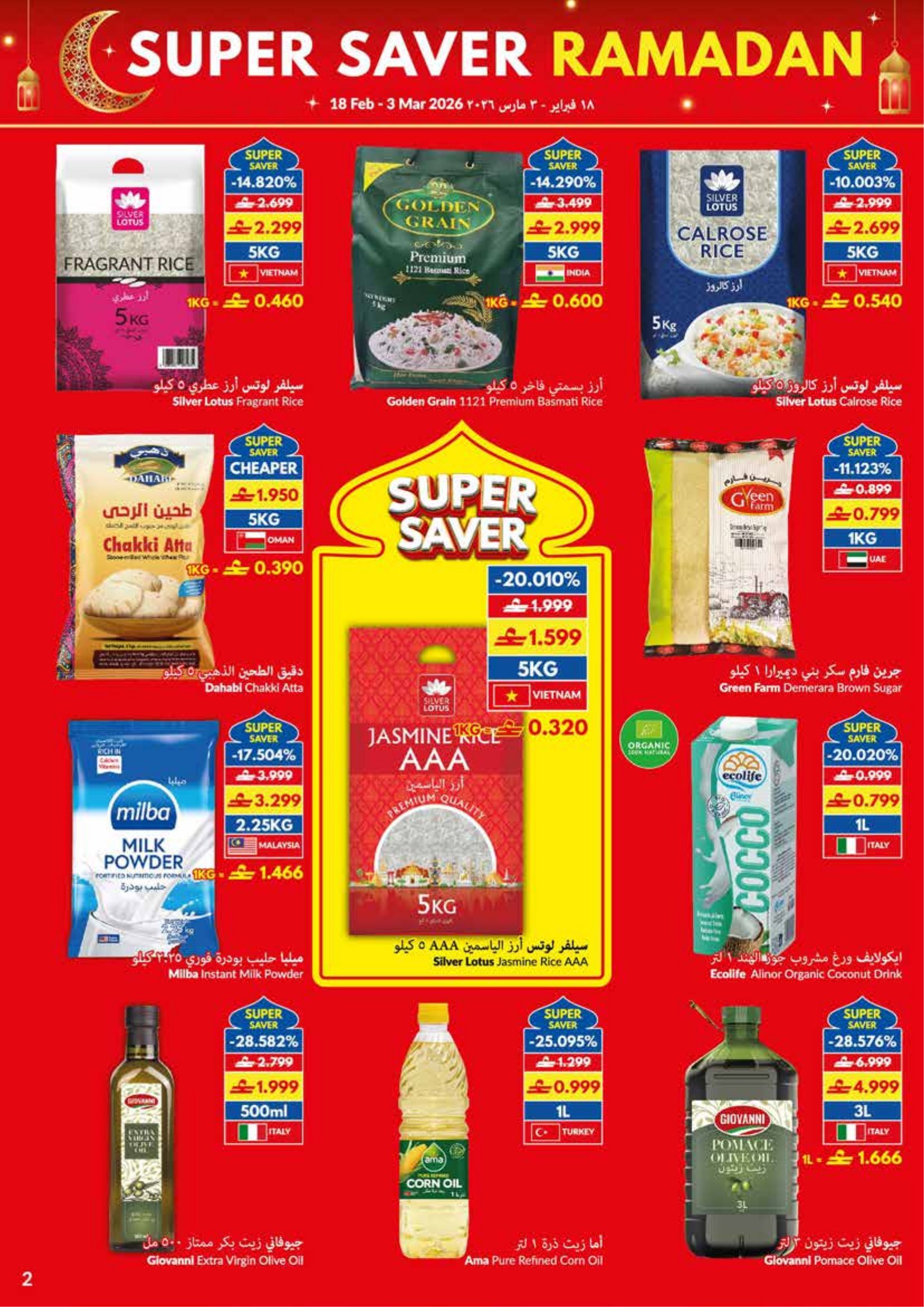 عروض فيفا سوبر ماركت عمان من 18 فبراير حتى 3 مارس 2026 عروض التوفير الكبرى لرمضان - فيفا سوبر ماركت - عمان - 18 فبراير 2026 – 3 مارس 2026 - صفحة 2