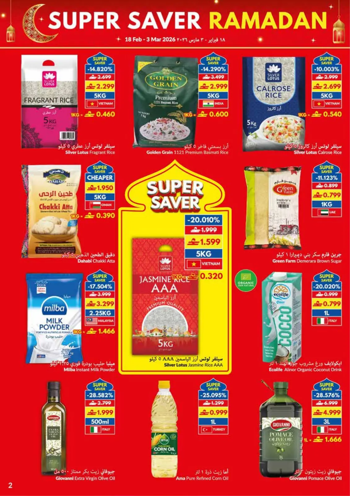 صفحة 2 ضمن عروض التوفير الكبرى لرمضان في فيفا سوبر ماركت عمان