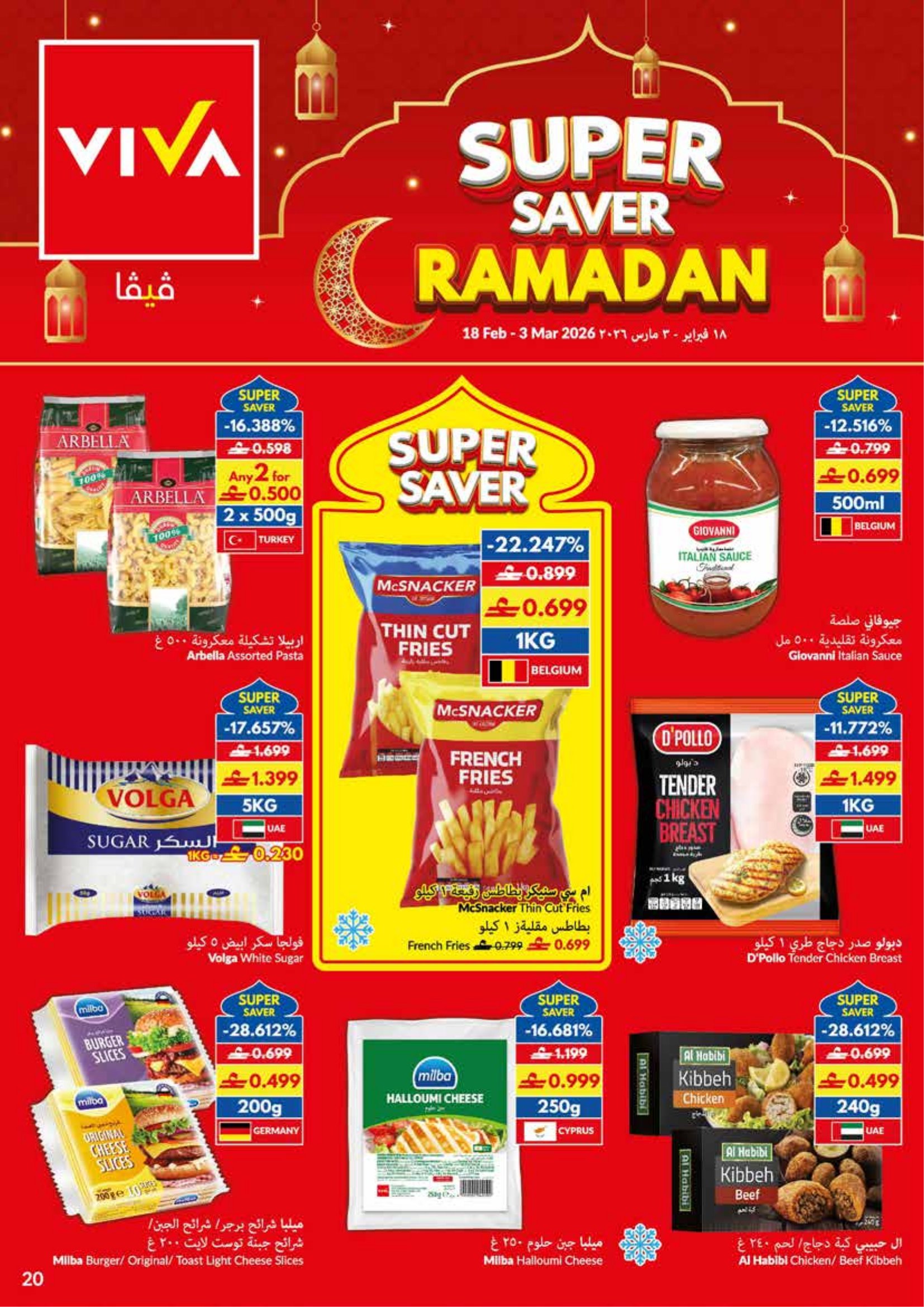 عروض فيفا سوبر ماركت عمان من 18 فبراير حتى 3 مارس 2026 عروض التوفير الكبرى لرمضان - فيفا سوبر ماركت - عمان - 18 فبراير 2026 – 3 مارس 2026 - صفحة 20