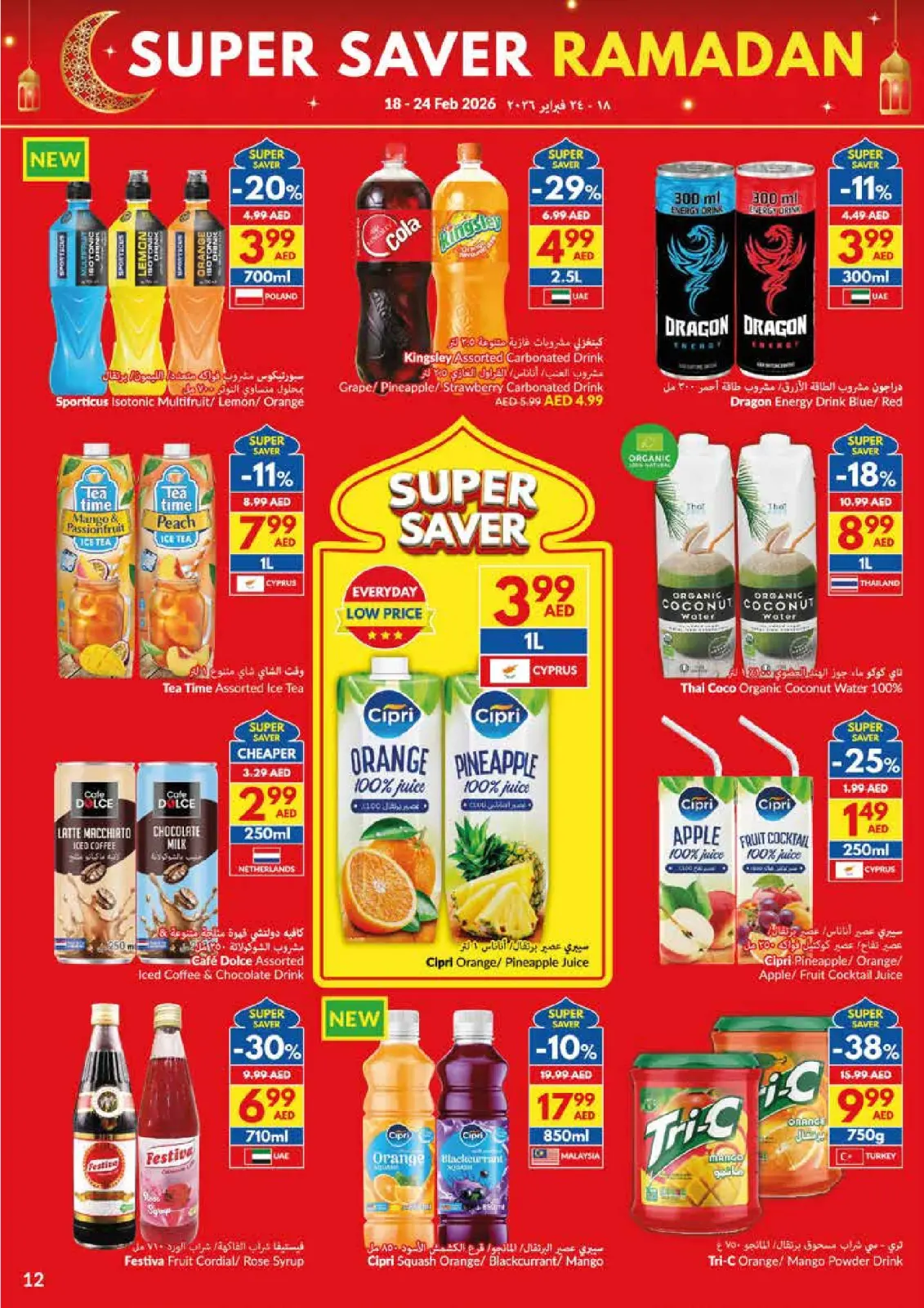 صفحة 12 ضمن عروض التوفير الكبرى لرمضان في فيفا سوبر ماركت الإمارات