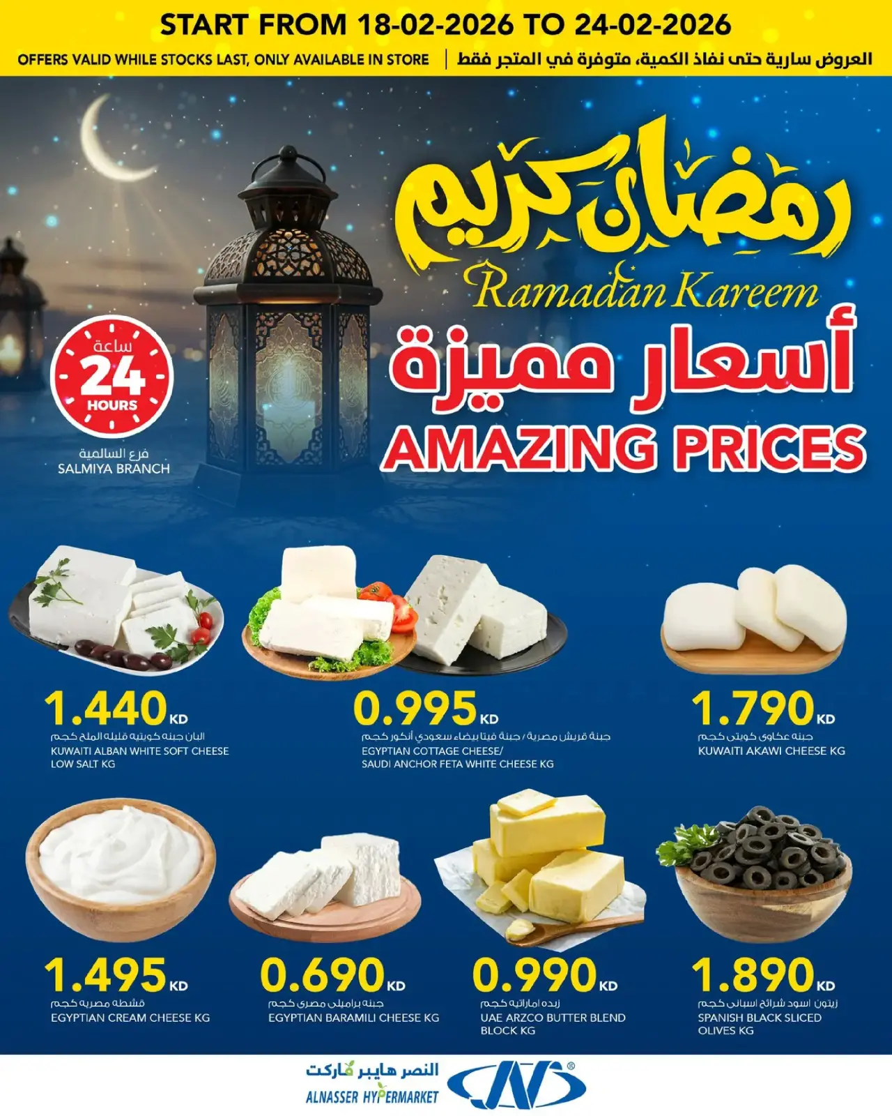 صفحة 3 ضمن عروض رمضان في النصر الكويت