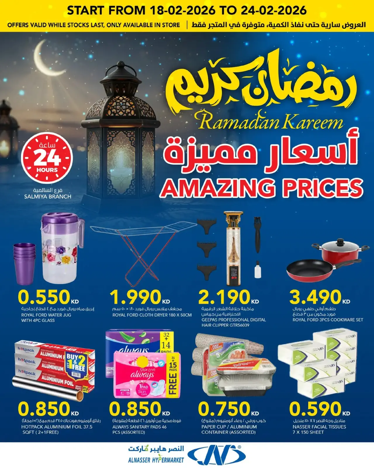 صفحة 7 ضمن عروض رمضان في النصر الكويت