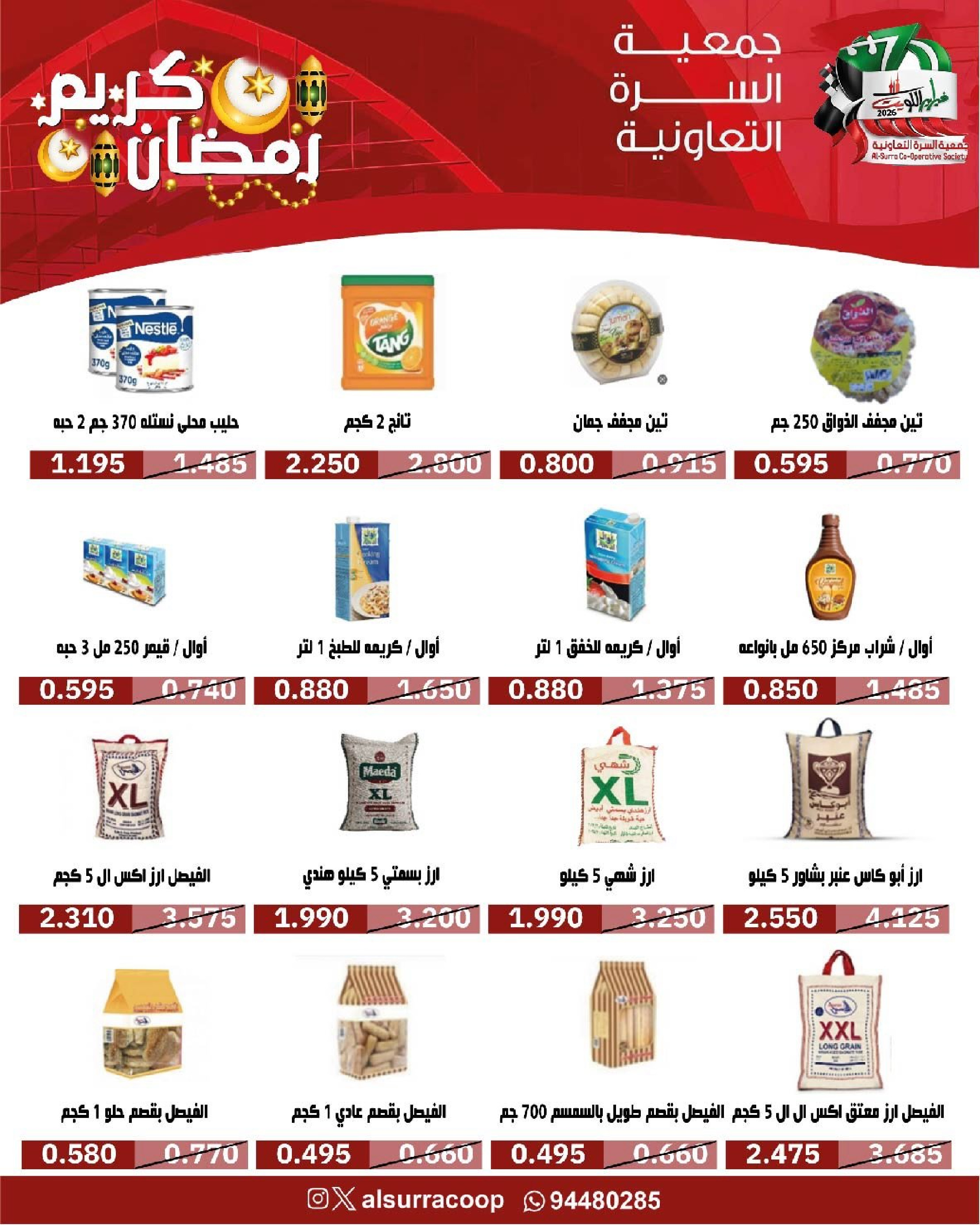 Ofertas de cooperativa Al Surra Kuwait de 16 a 22 febrero 2026 Ofertas del Festival de Ramadán