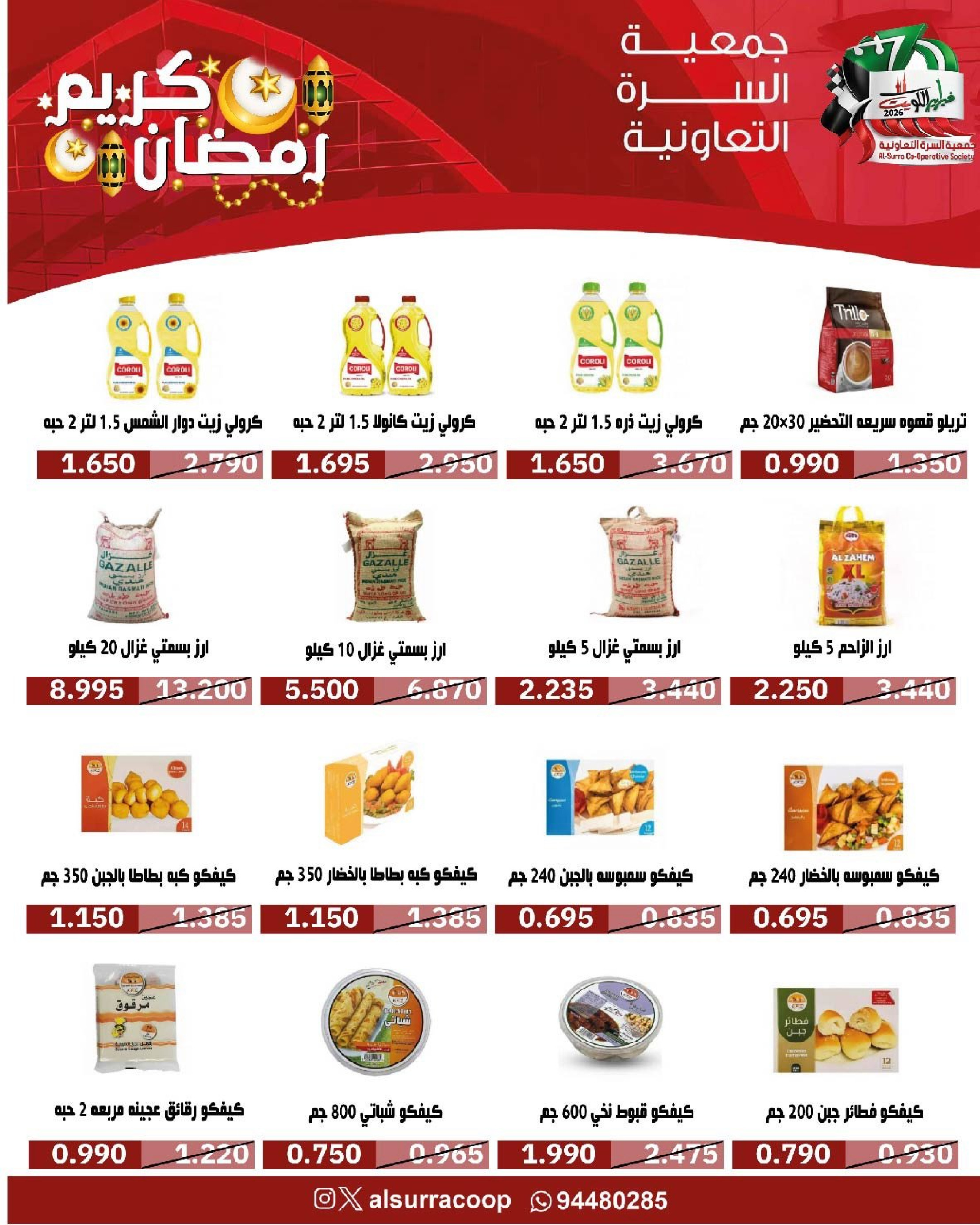 Ofertas de cooperativa Al Surra Kuwait de 16 a 22 febrero 2026 Ofertas del Festival de Ramadán