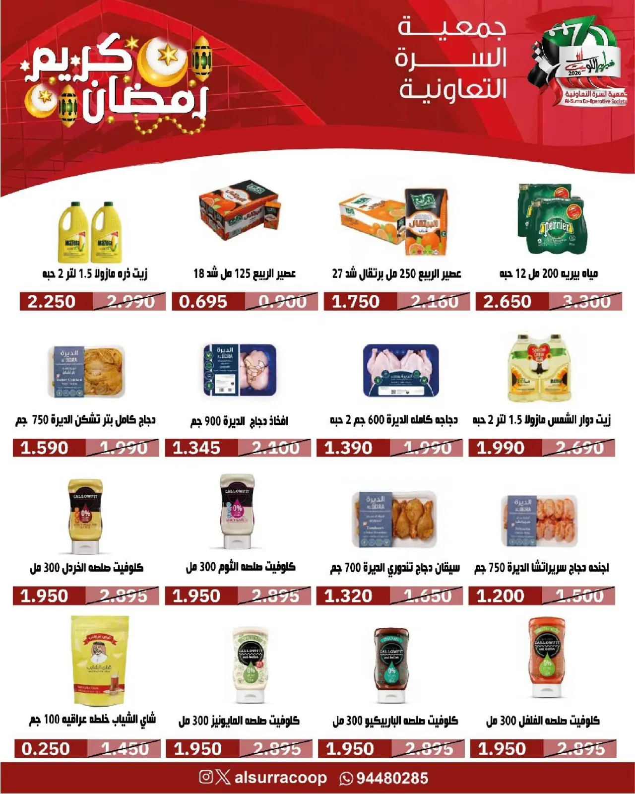 صفحة 12 ضمن عروض مهرجان رمضان في جمعية السرة التعاونية الكويت