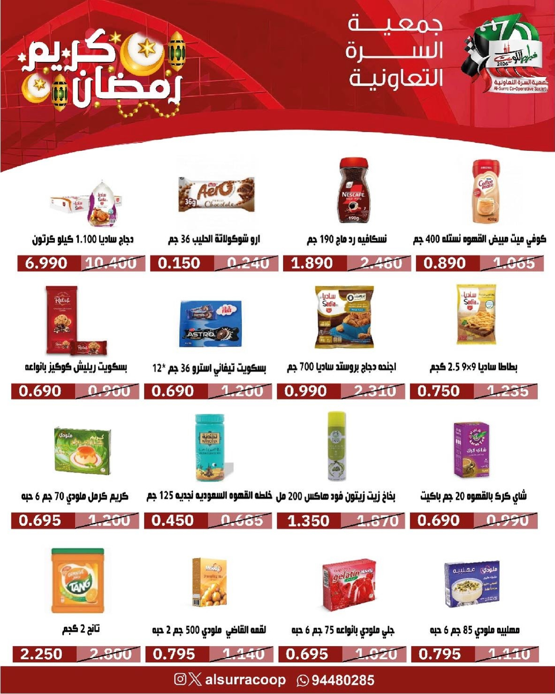 Ofertas de cooperativa Al Surra Kuwait de 16 a 22 febrero 2026 Ofertas del Festival de Ramadán