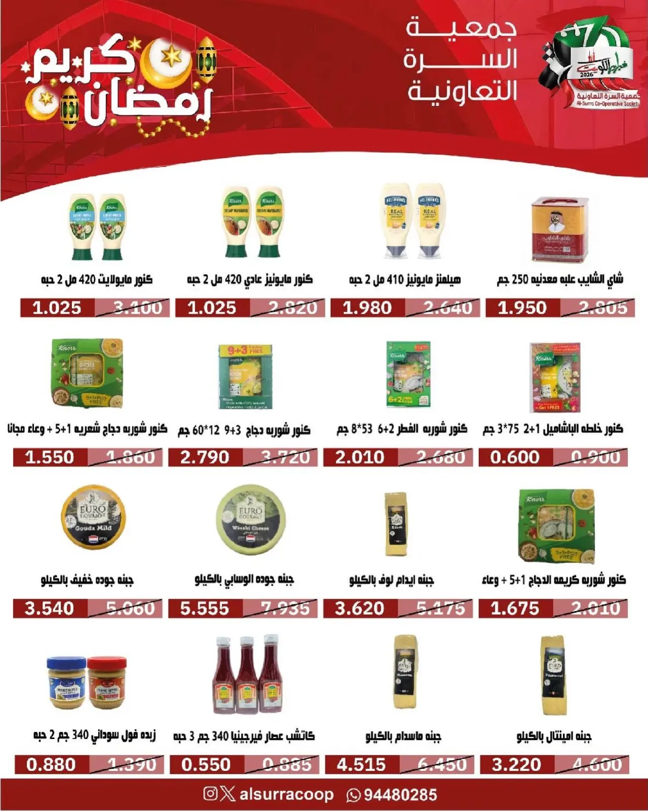 صفحة 16 ضمن عروض مهرجان رمضان في جمعية السرة التعاونية الكويت