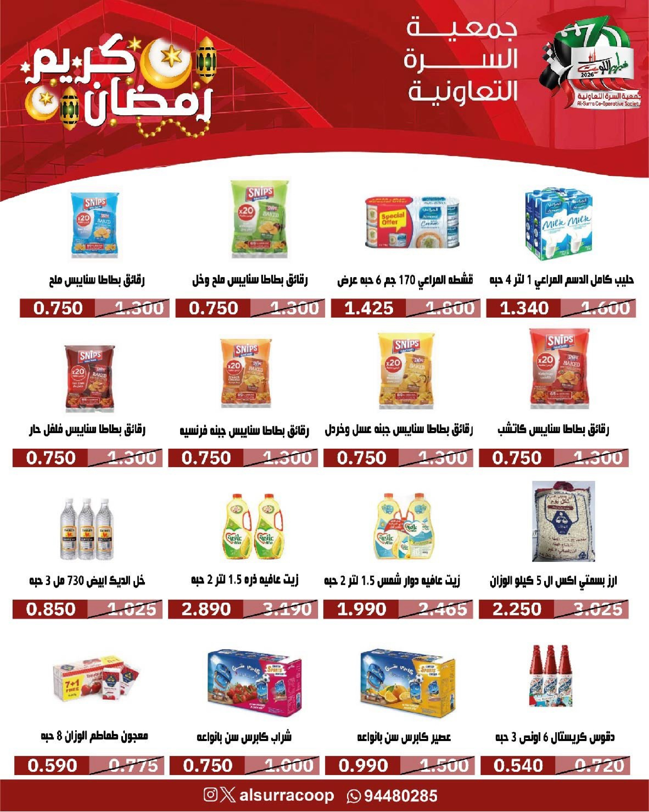 Ofertas de cooperativa Al Surra Kuwait de 16 a 22 febrero 2026 Ofertas del Festival de Ramadán