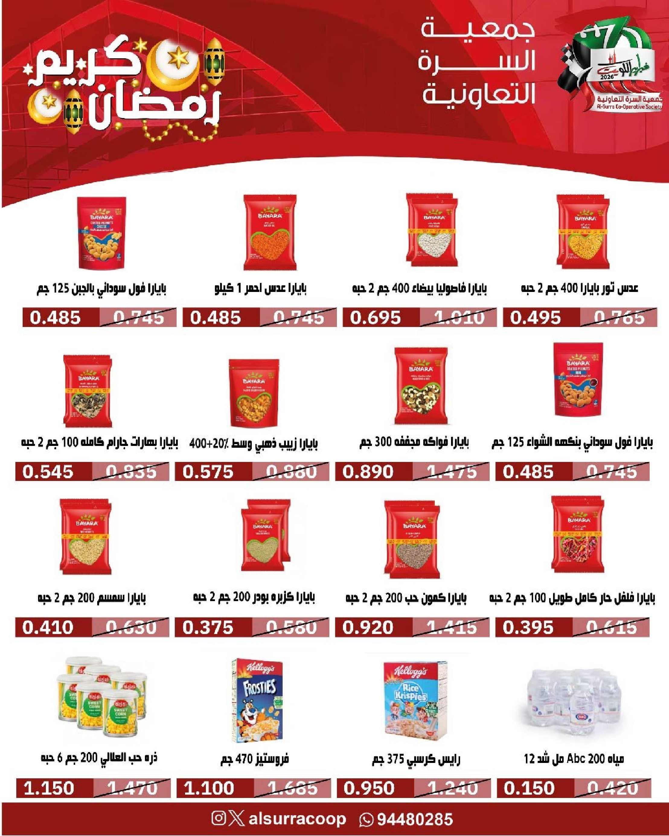 Ofertas de cooperativa Al Surra Kuwait de 16 a 22 febrero 2026 Ofertas del Festival de Ramadán