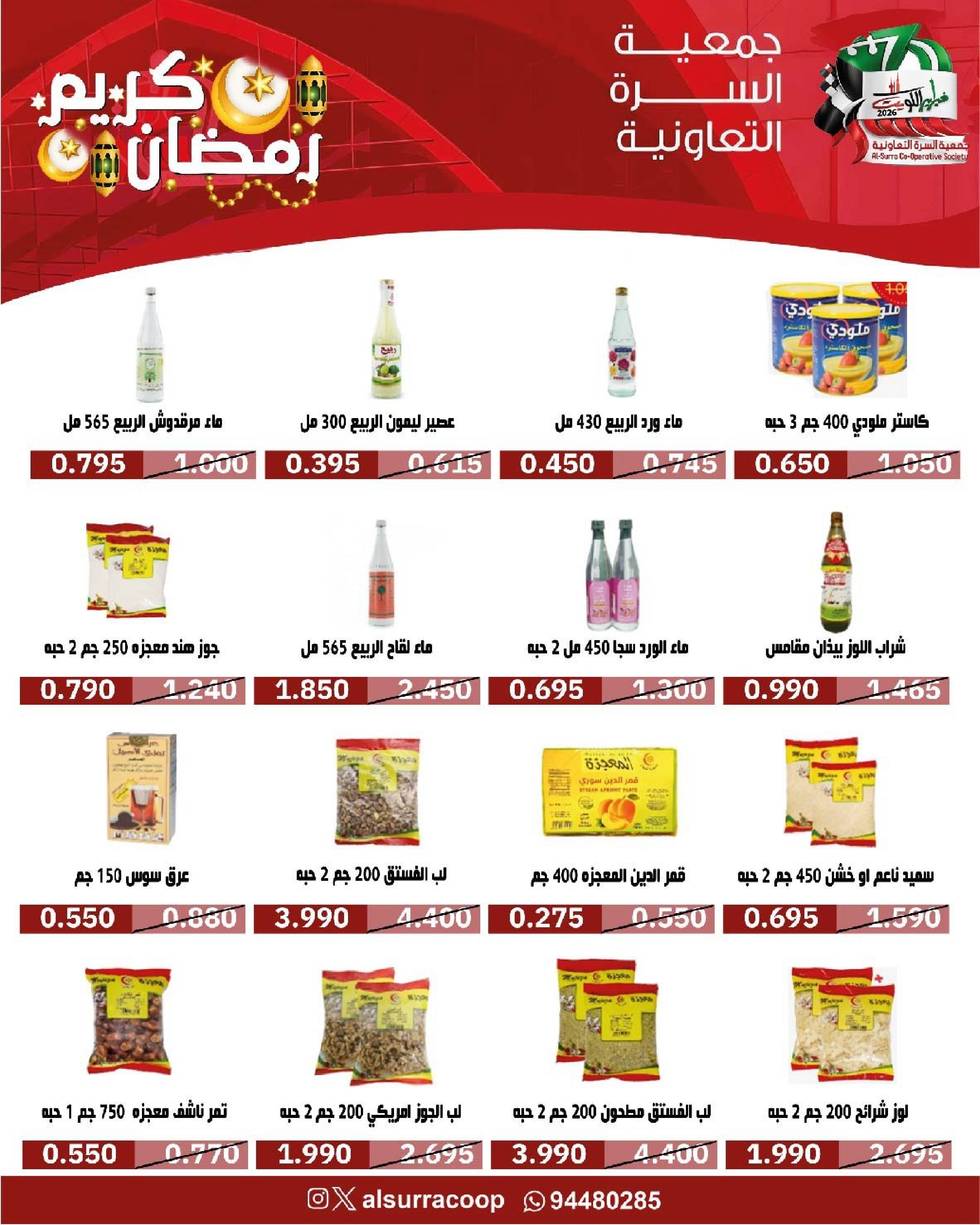 Ofertas de cooperativa Al Surra Kuwait de 16 a 22 febrero 2026 Ofertas del Festival de Ramadán