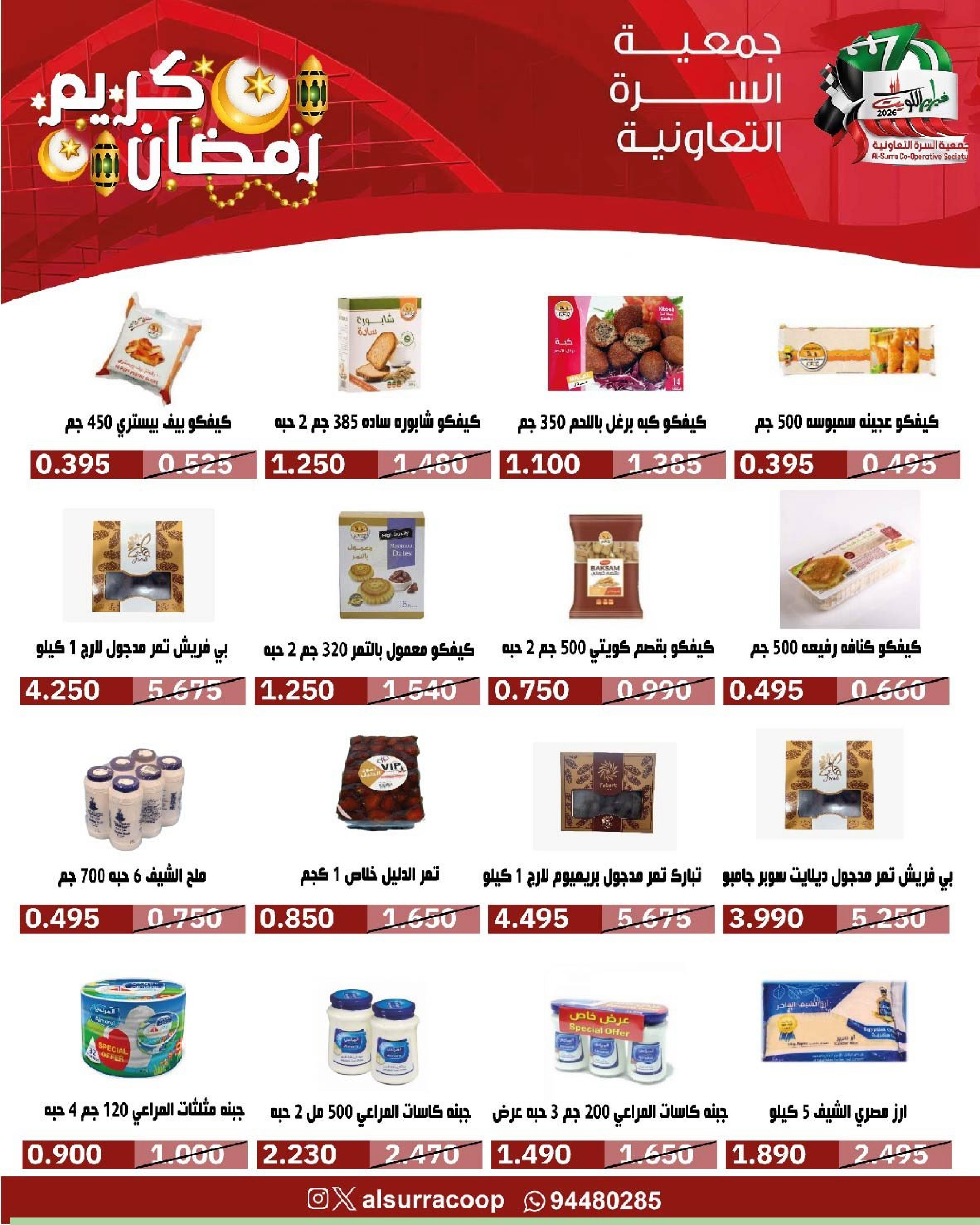 Ofertas de cooperativa Al Surra Kuwait de 16 a 22 febrero 2026 Ofertas del Festival de Ramadán