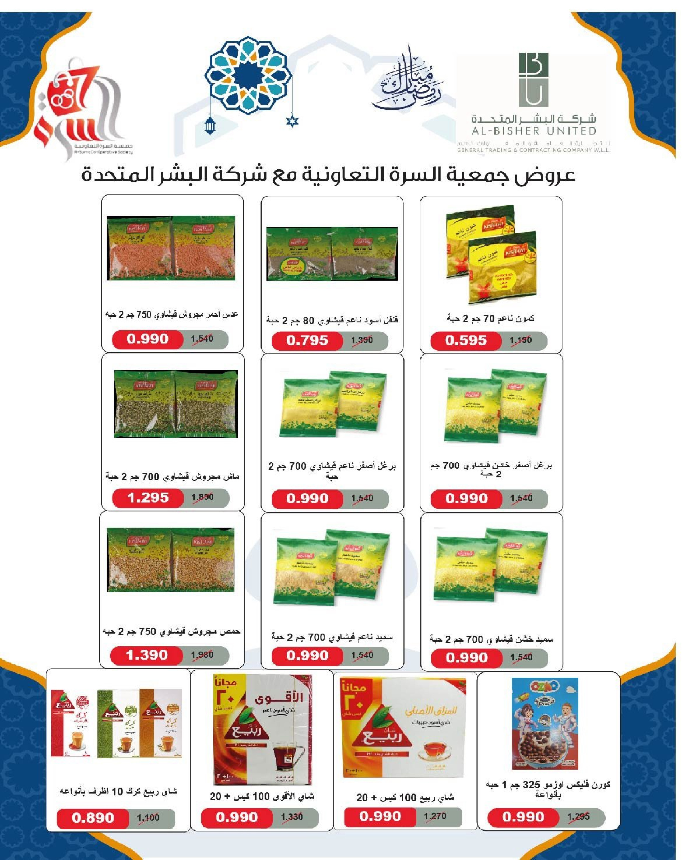 Ofertas de cooperativa Al Surra Kuwait de 16 a 22 febrero 2026 Ofertas del Festival de Ramadán