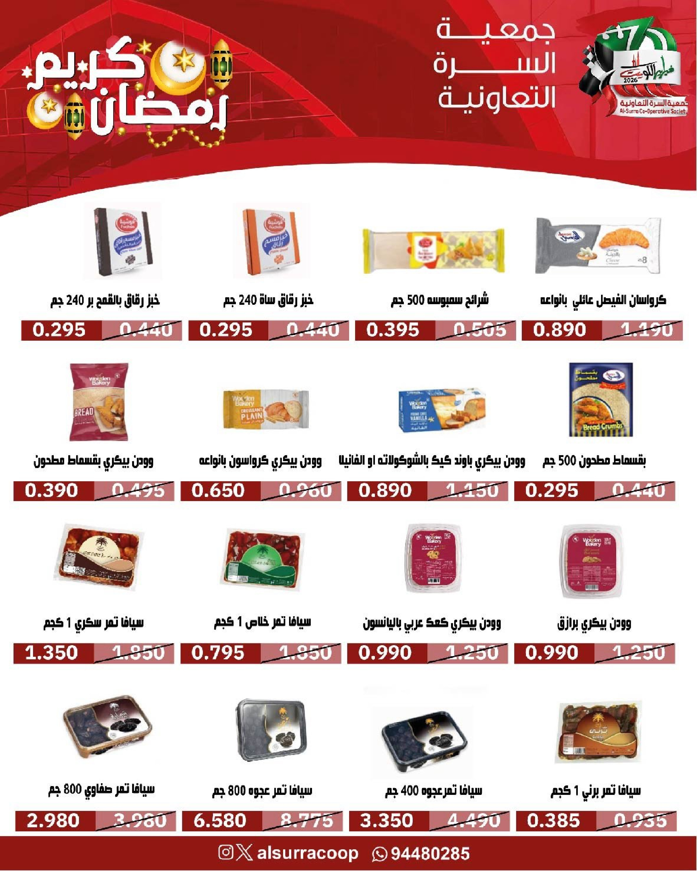 Ofertas de cooperativa Al Surra Kuwait de 16 a 22 febrero 2026 Ofertas del Festival de Ramadán