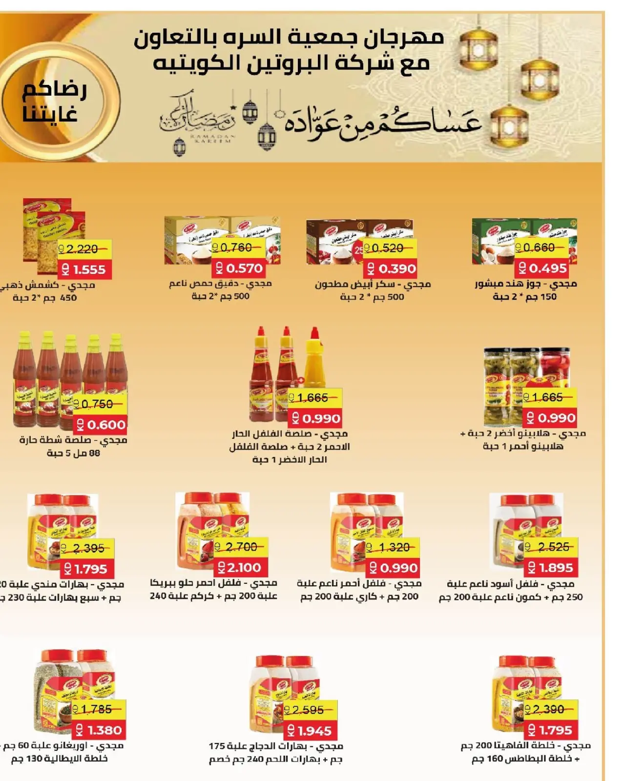 صفحة 35 ضمن عروض مهرجان رمضان في جمعية السرة التعاونية الكويت