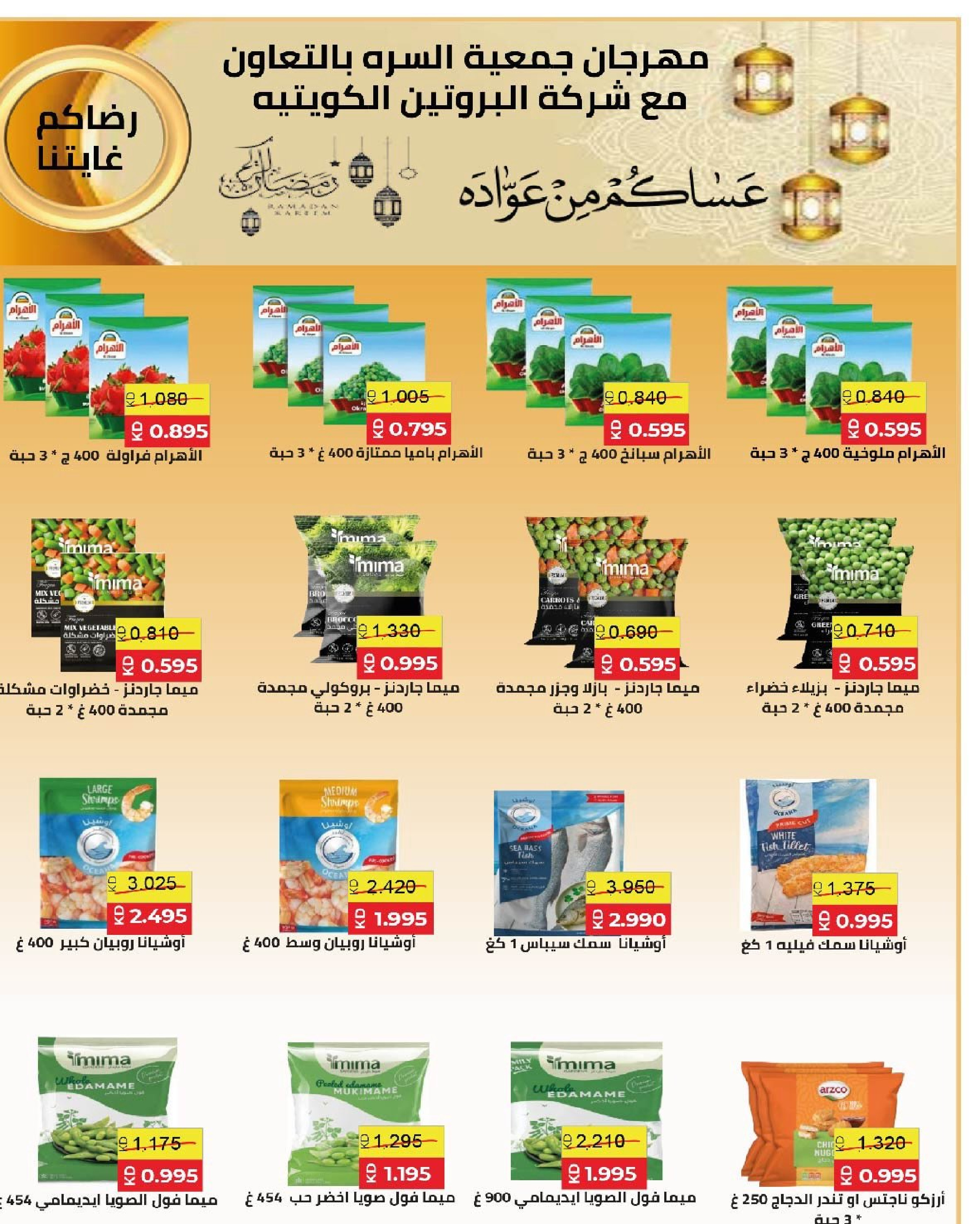 Ofertas de cooperativa Al Surra Kuwait de 16 a 22 febrero 2026 Ofertas del Festival de Ramadán