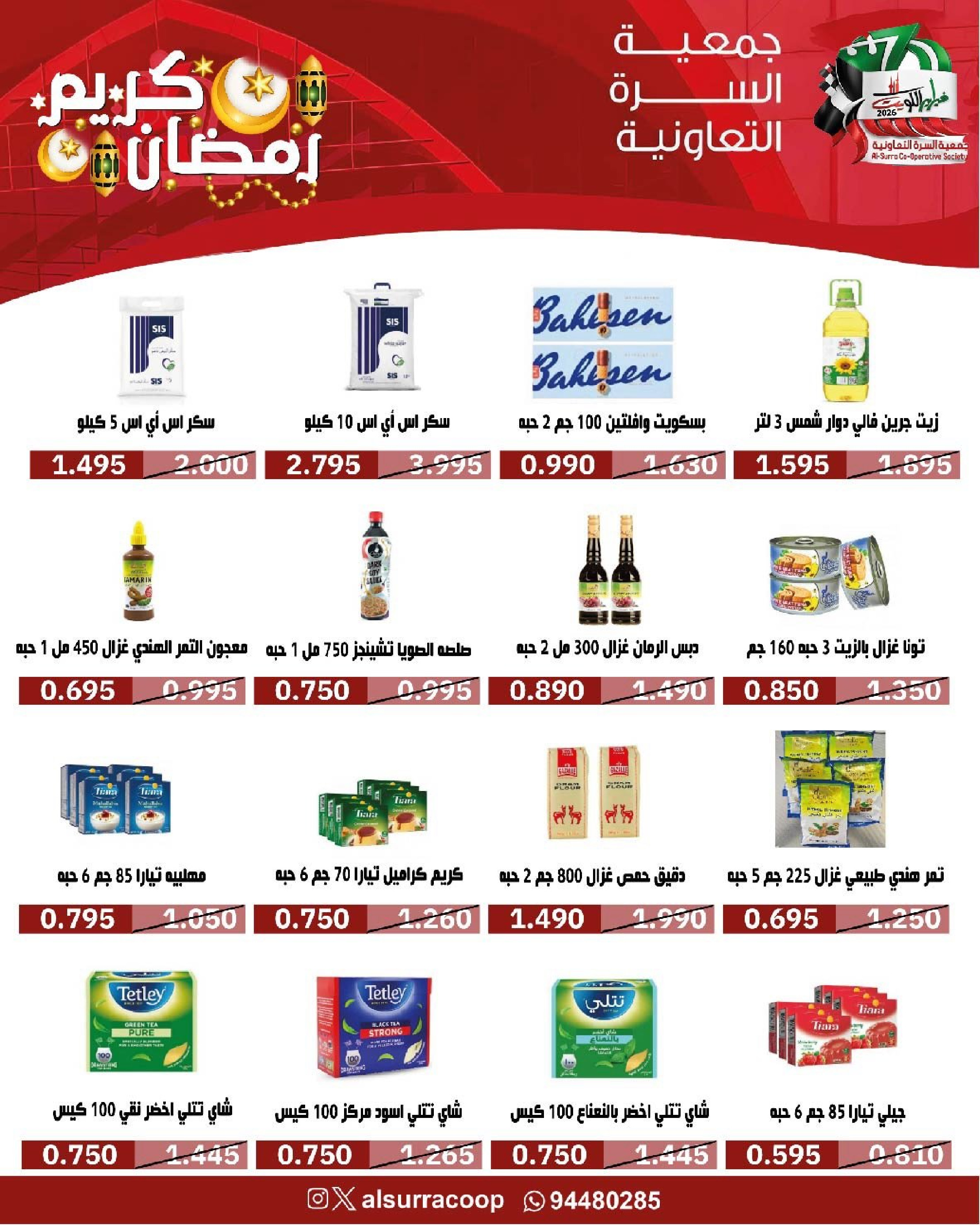 Ofertas de cooperativa Al Surra Kuwait de 16 a 22 febrero 2026 Ofertas del Festival de Ramadán