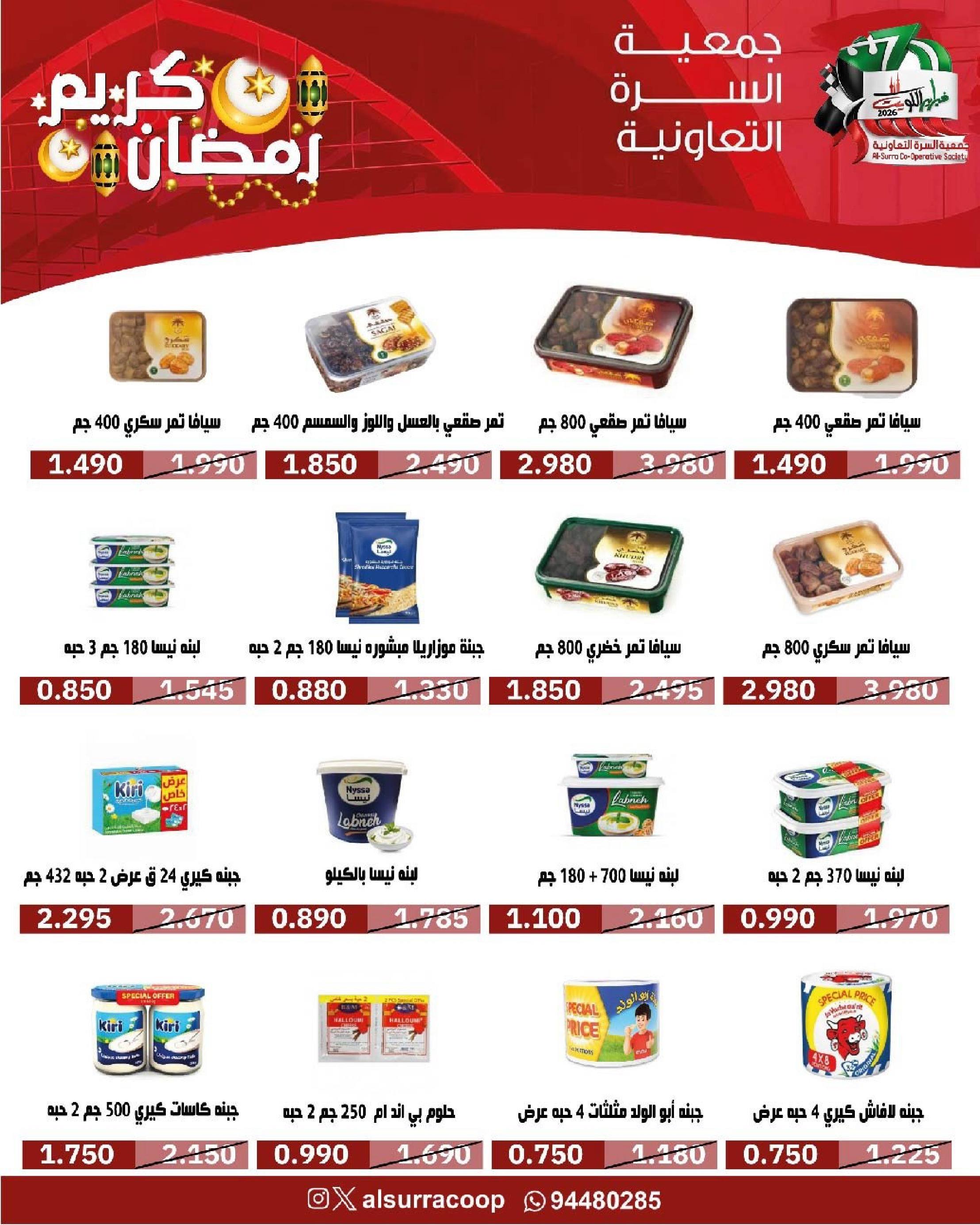 Ofertas de cooperativa Al Surra Kuwait de 16 a 22 febrero 2026 Ofertas del Festival de Ramadán