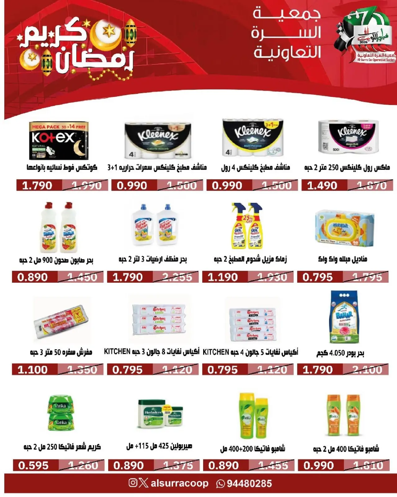 صفحة 56 ضمن عروض مهرجان رمضان في جمعية السرة التعاونية الكويت