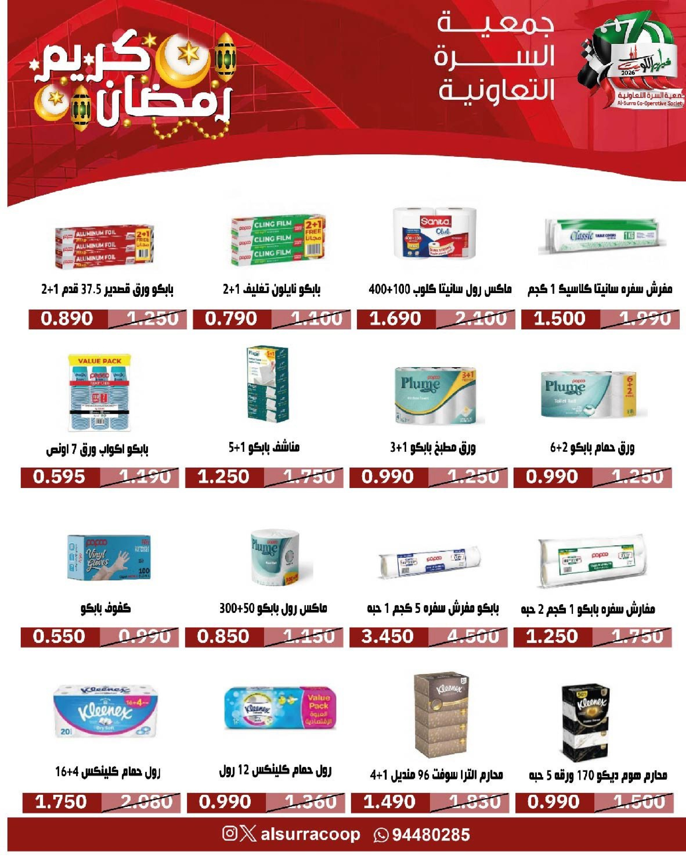 Ofertas de cooperativa Al Surra Kuwait de 16 a 22 febrero 2026 Ofertas del Festival de Ramadán
