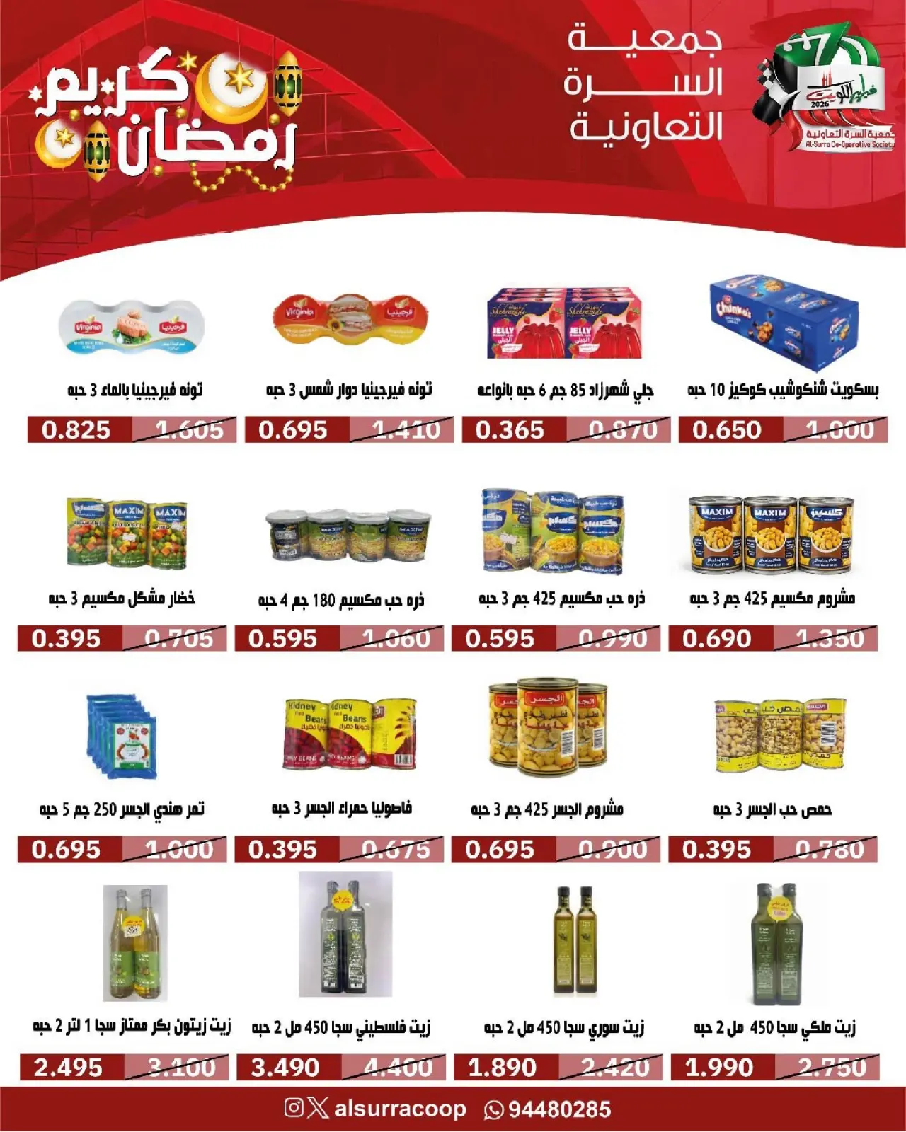 صفحة 7 ضمن عروض مهرجان رمضان في جمعية السرة التعاونية الكويت